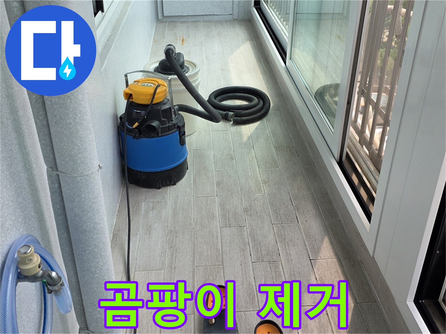 베란다-누수-후-곰팡이-제거는-필수-쾌적한-환경