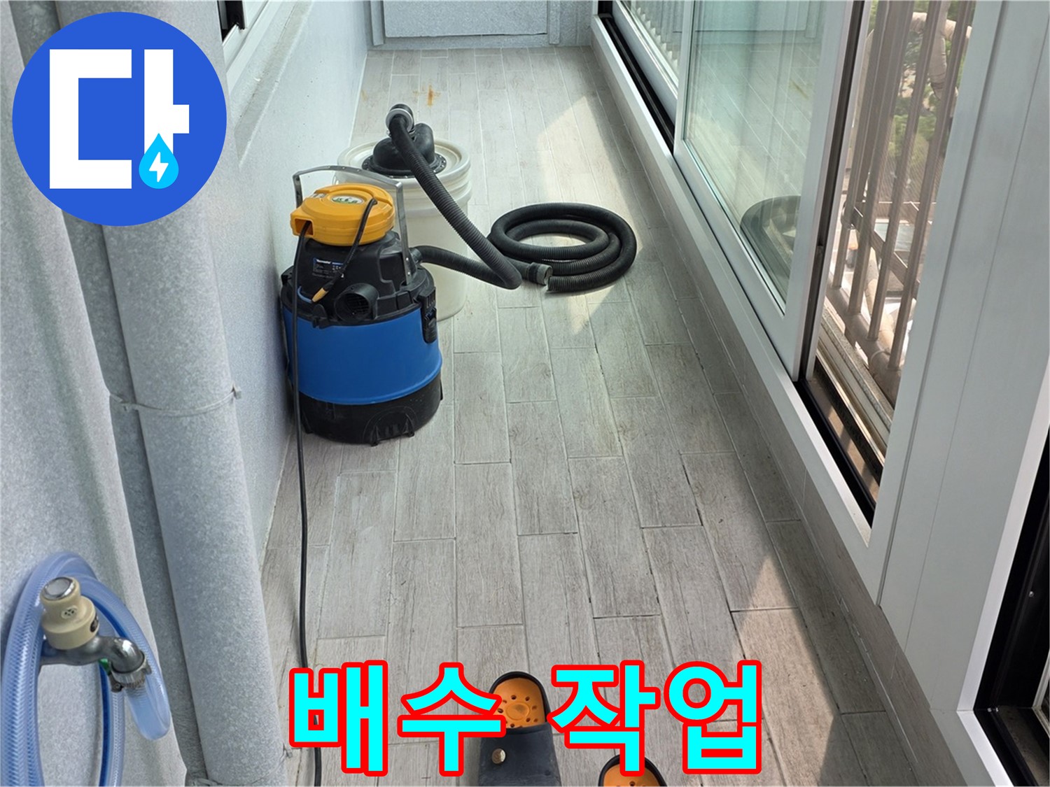 베란다-침수-꼼꼼한-배수-작업으로-물과의-전쟁-승리
