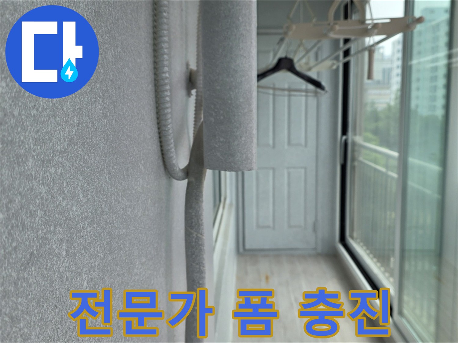 중계동 청구 아파트 베란다 우수관 누수 폼 충진 전문가 시공