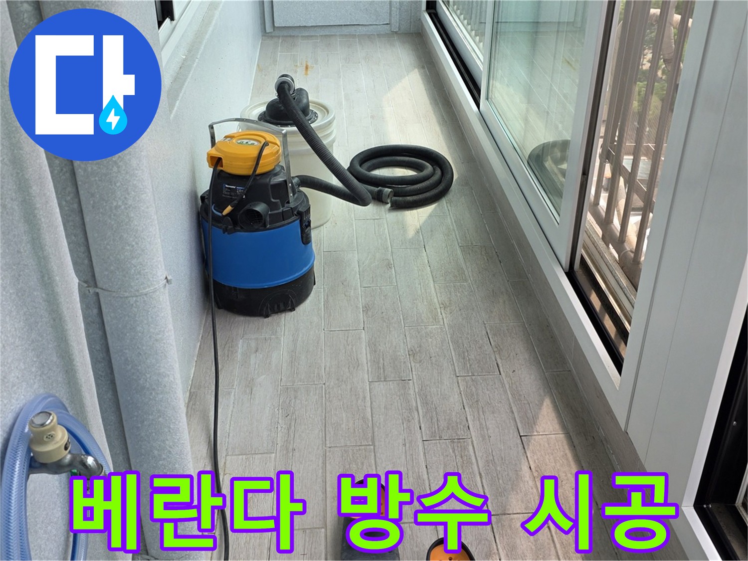 노원구 중계동 청구3차 아파트 베란다 방수 시공 현장 - 누수 문제 해결