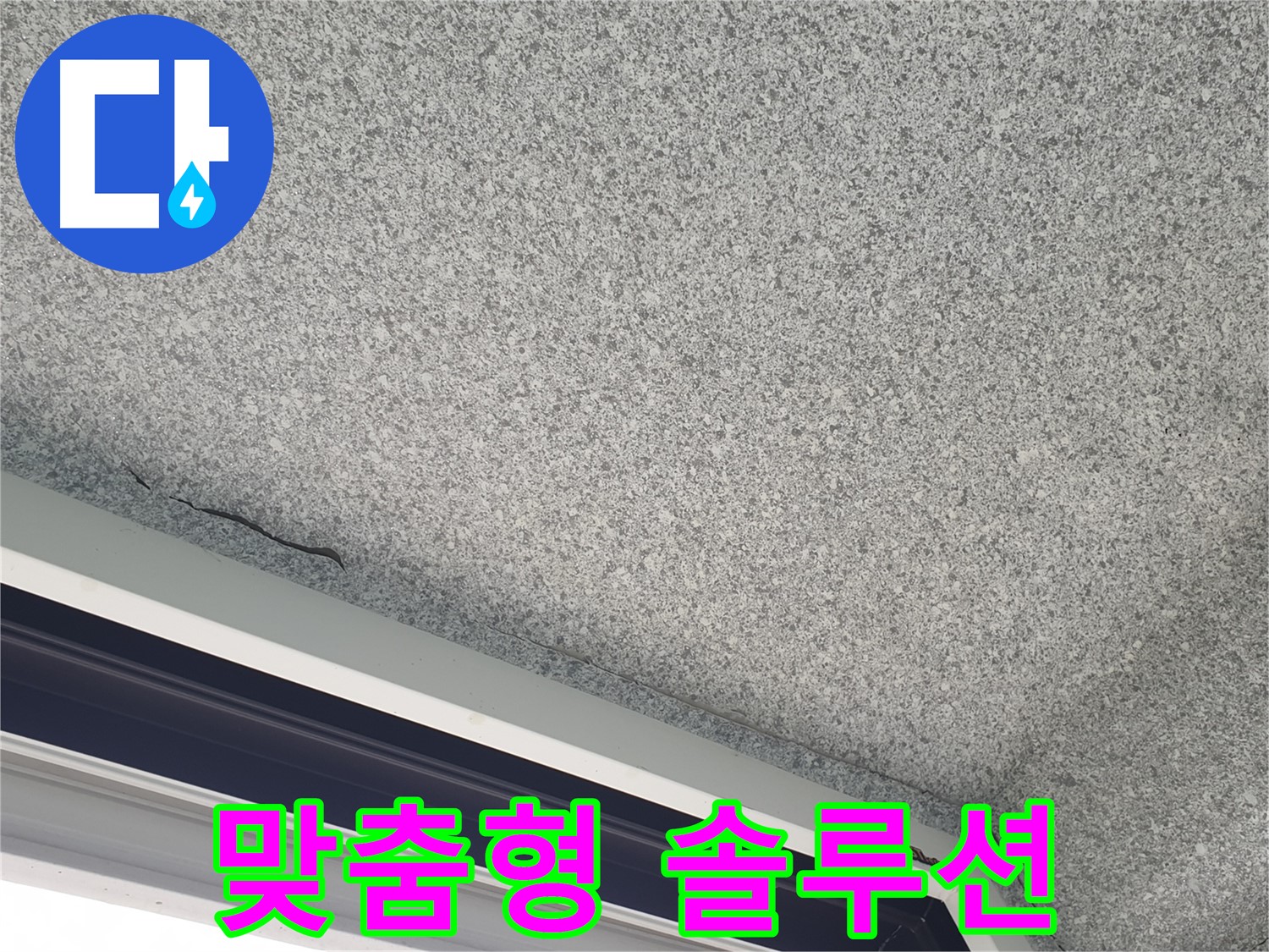 샷시 위 천장 균열 - 맞춤형 보수 공사 솔루션 제공