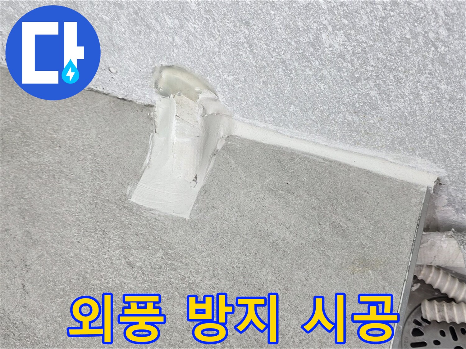 샷시 틈새 외풍 차단을 위한 외풍 방지 시공