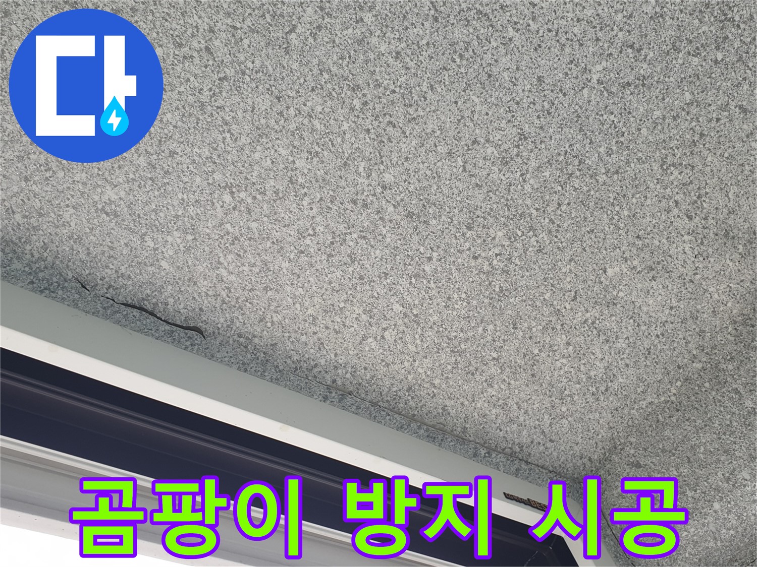 실리콘 제거 후 곰팡이 방지 시공 사진 - 깨끗한 환경