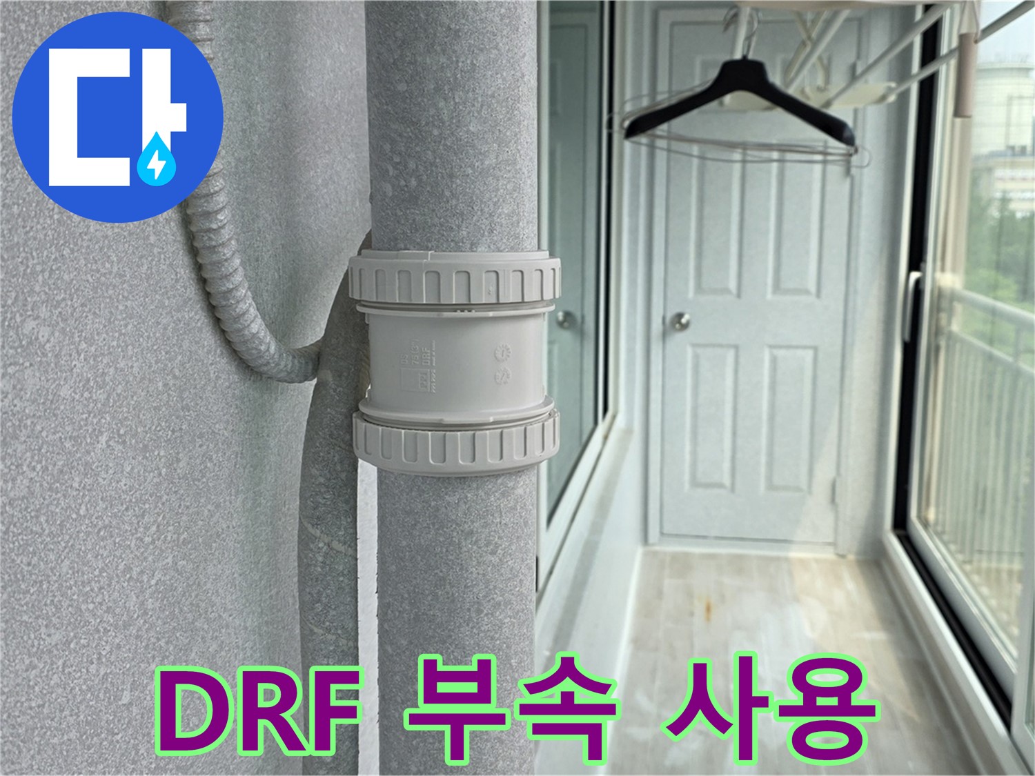 아파트 우수관 누수 해결 - DRF 부속 사용