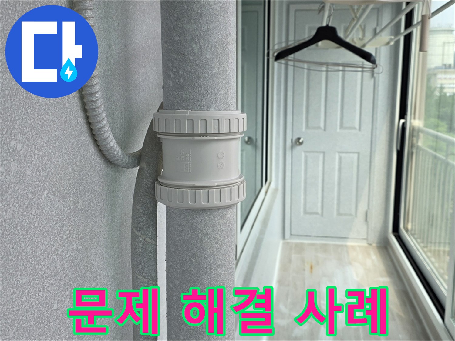 오래된 아파트 우수관 누수 해결 - DRF 75mm 연결 부속 교체