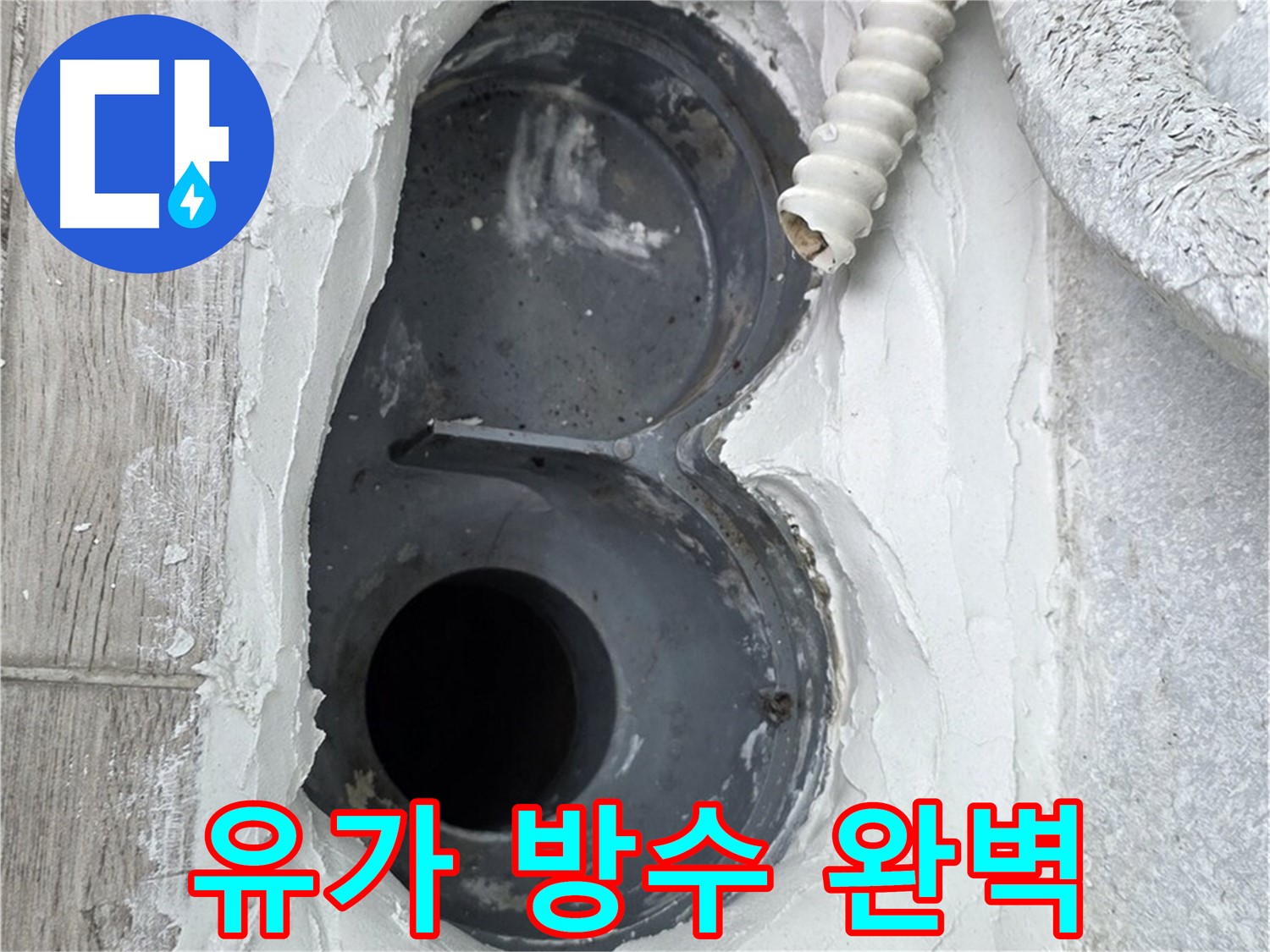 유가 주변 방수 완벽 시공 - 누수 문제 근본적 해결