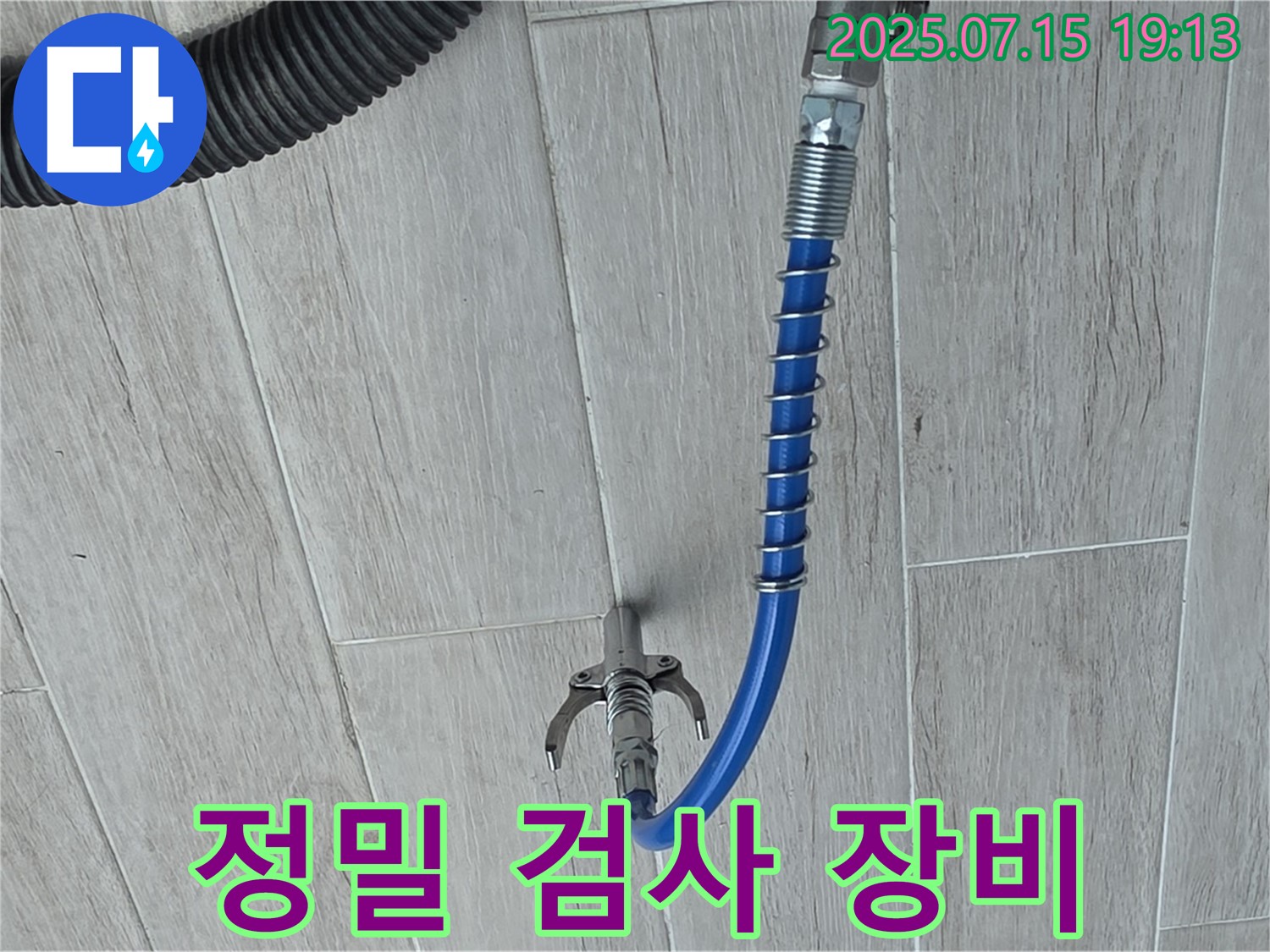 정밀 검사 장비로 미세 누수 진단 - 꼼꼼한 검사로 숨은 누수까지 해결!