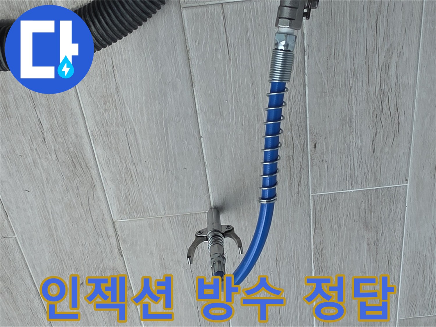 좁은 공간 누수 해결 - 효과적인 인젝션 공법 시공