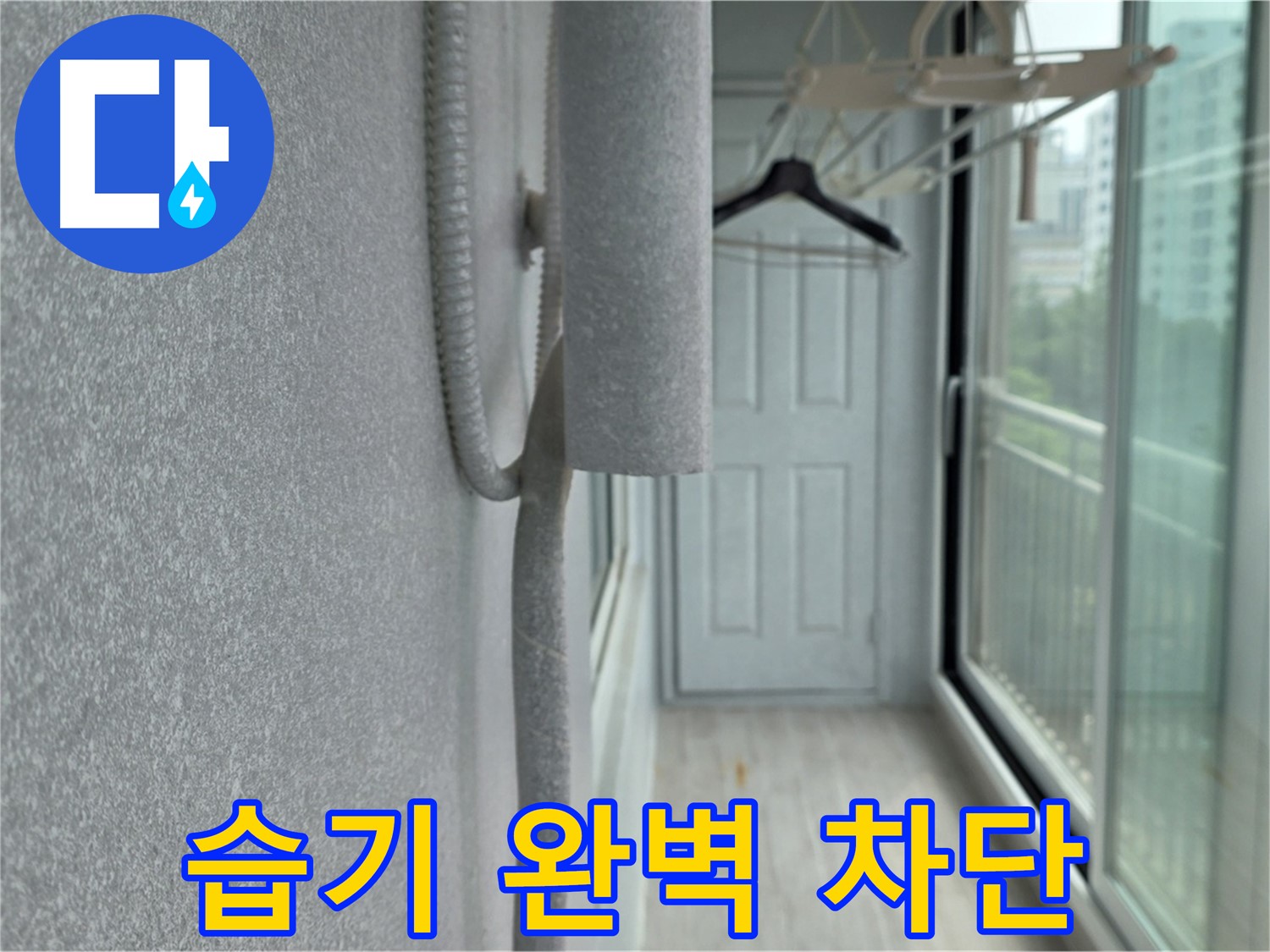 중계 청구3차 베란다 배관 결로 방지 - 꼼꼼한 보온재 시공으로 습기 완벽 차단
