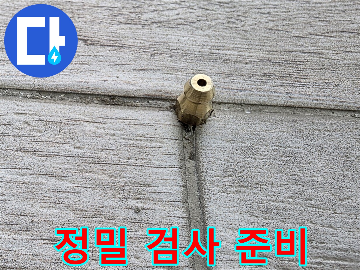 중계2동 청구3차 아파트 누수 - 정밀 검사를 꼼꼼하게 준비하는 모습