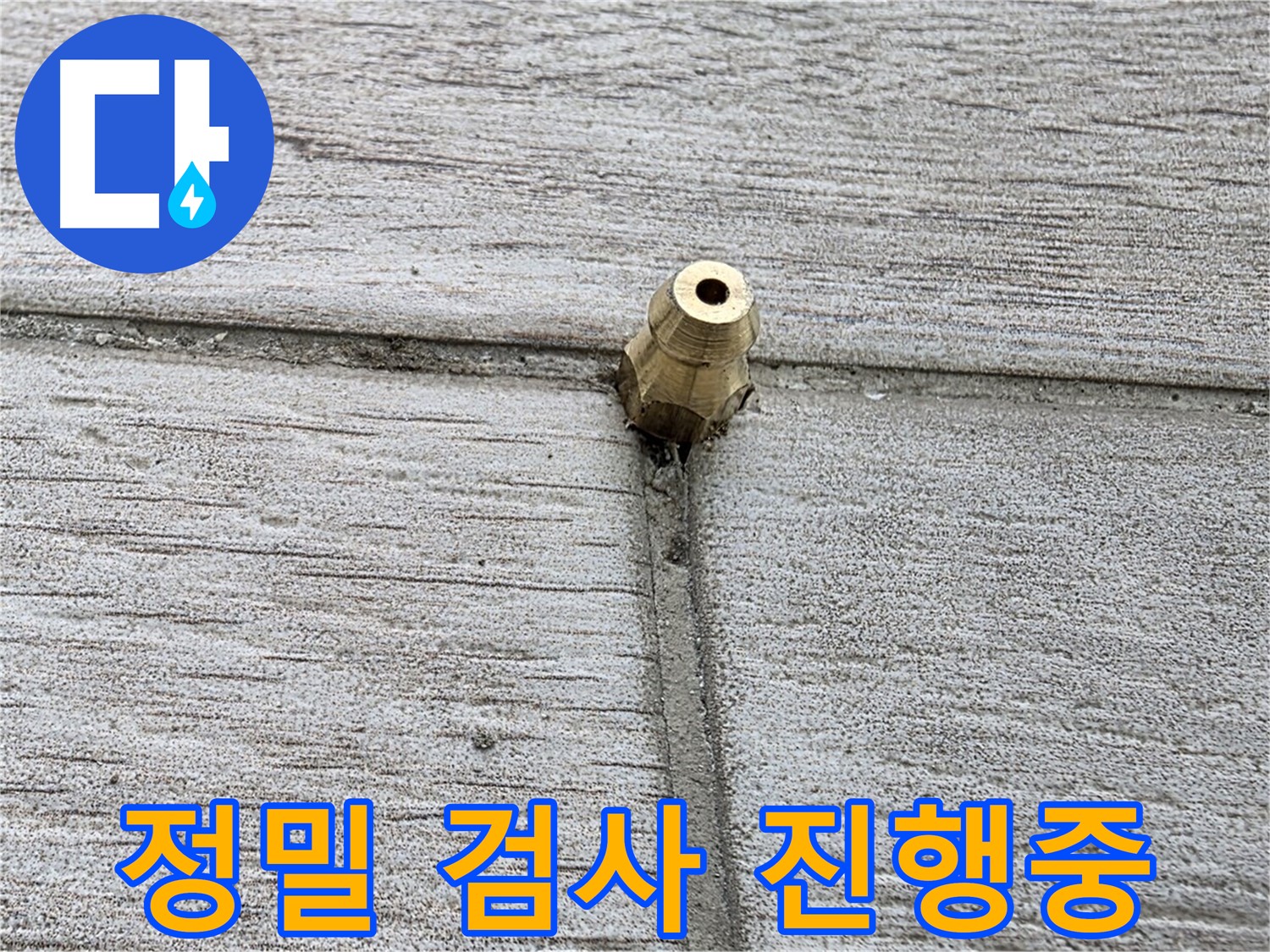 중계2동 청구3차 아파트 누수 - 정밀 검사를 꼼꼼하게 진행하는 모습