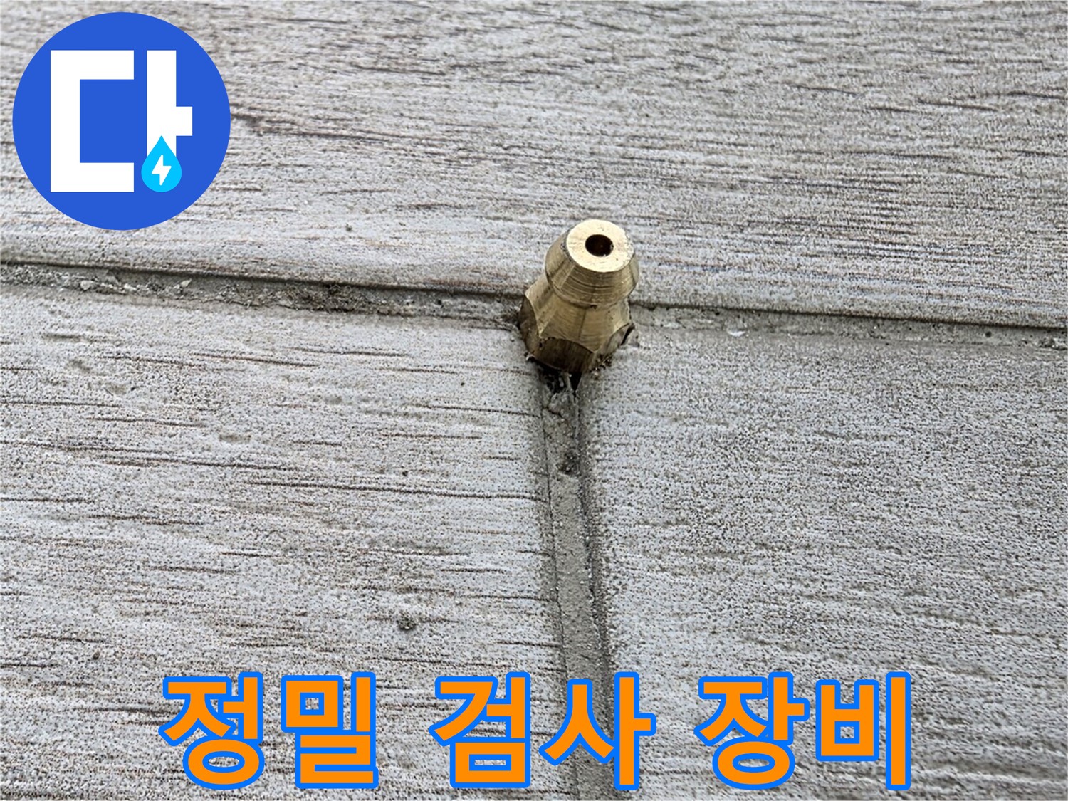 중계2동 청구3차 아파트 누수 - 정밀 검사를 위한 장비를 설치하는 모습