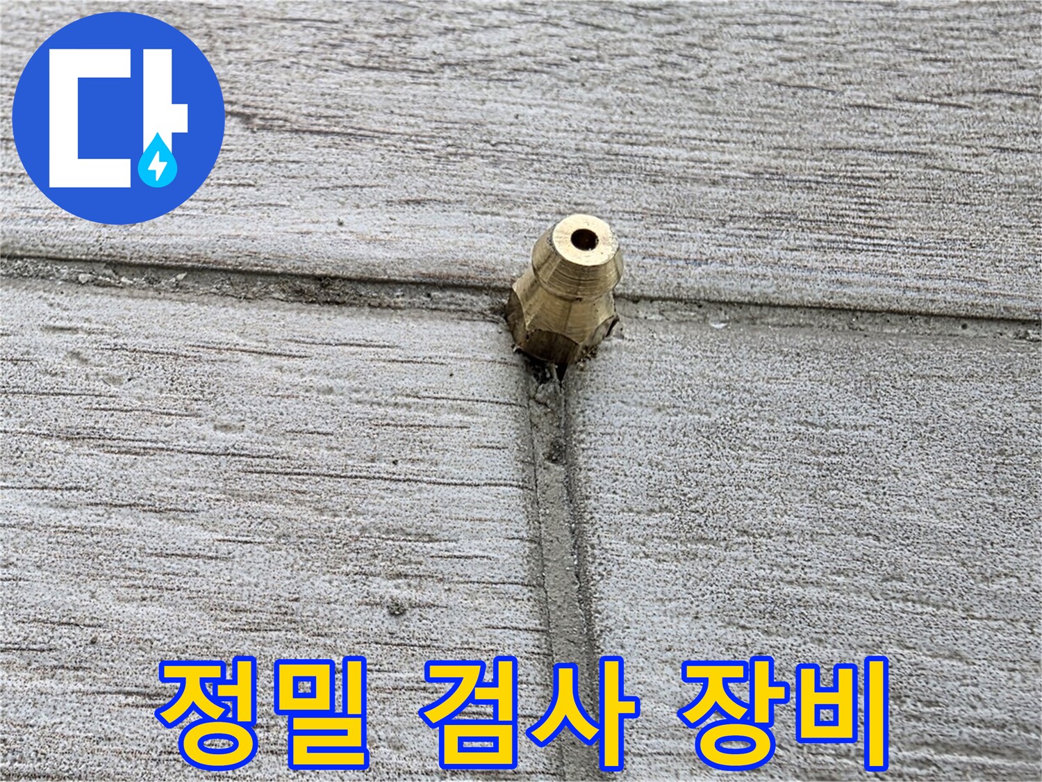 중계2동 청구3차 아파트 누수 - 정밀 검사에 사용되는 최첨단 장비