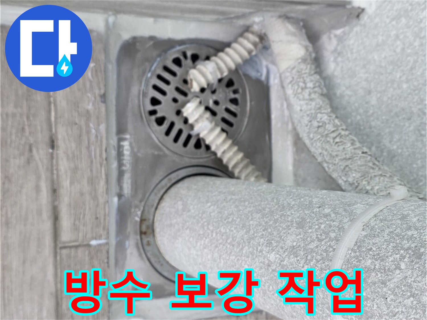 중계2동 청구3차 아파트 욕실 배수구 주변 누수 - 방수 보강 작업으로 누수 예방