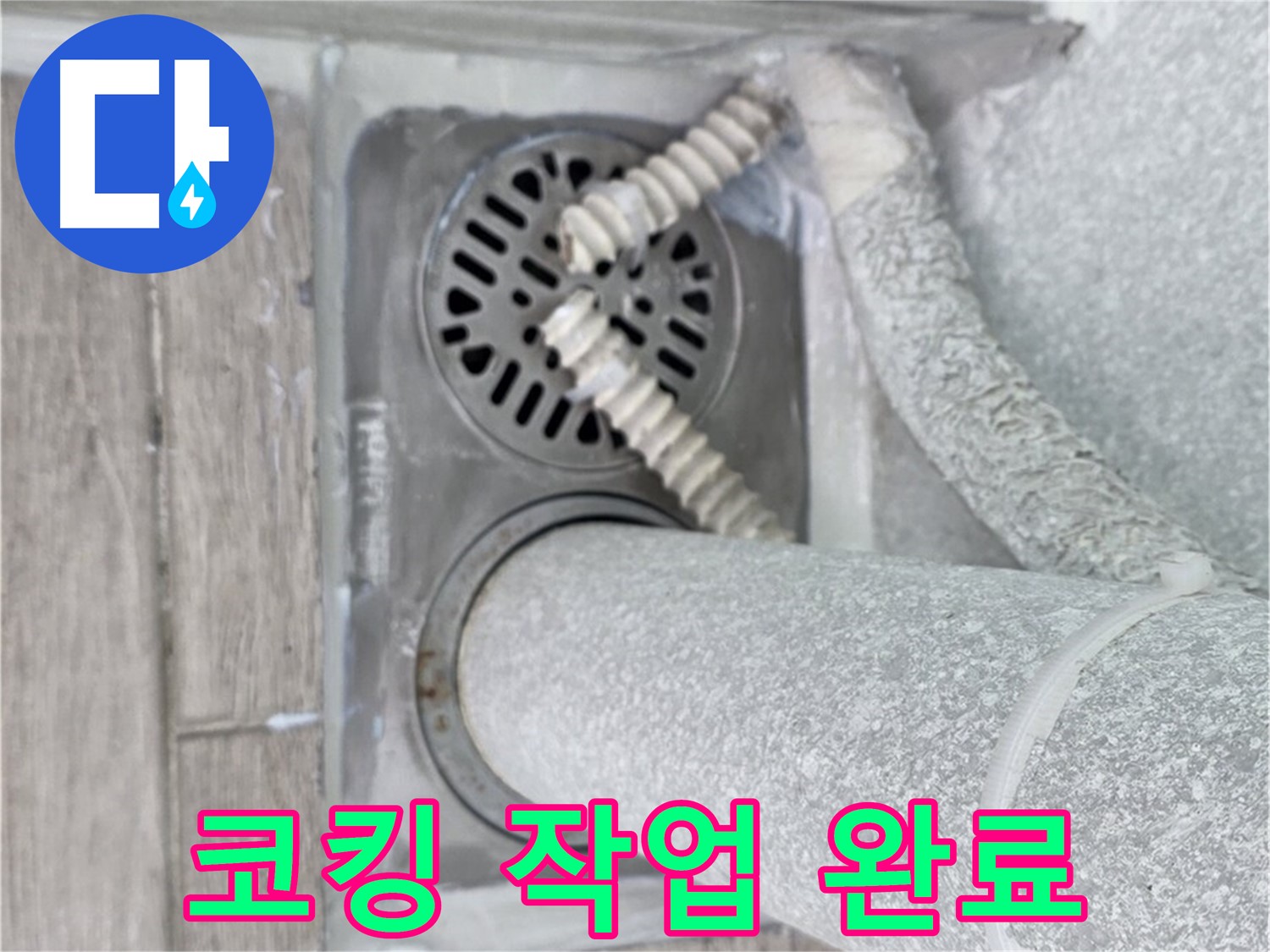 중계2동 청구3차 아파트 욕실 배수구 주변 누수 - 코킹 작업으로 틈새 완벽 봉쇄