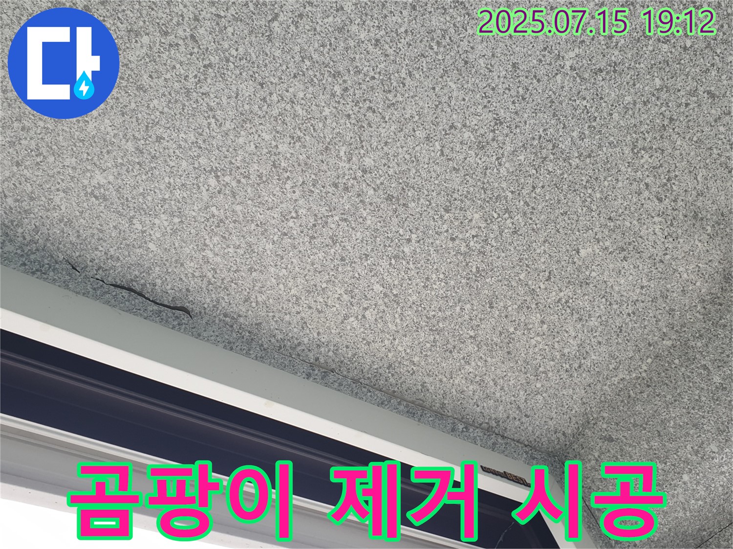 중계2동 청구3차아파트 누수 - 베란다 결로 곰팡이 제거 및 방지 시공