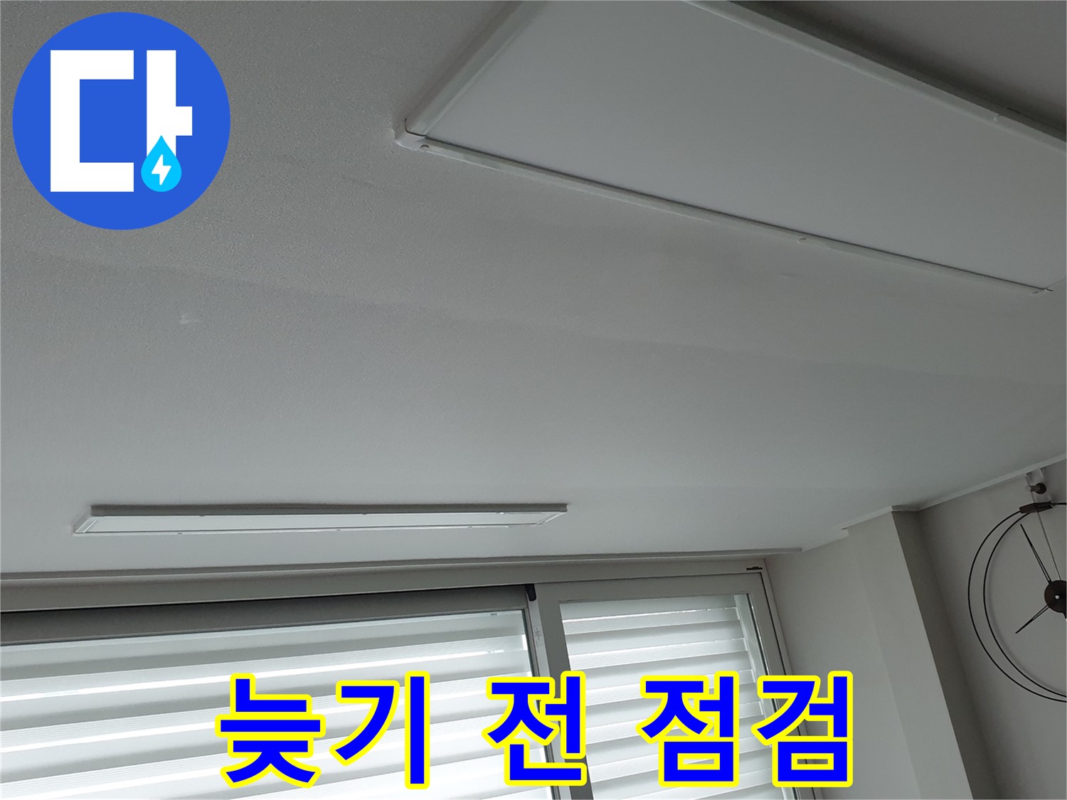 중계3동 노원구 중계2동 233 청구3차 아파트 천장 - 누수, 늦기 전에 점검하세요! - 더 큰 피해를 예방할 수 있습니다.