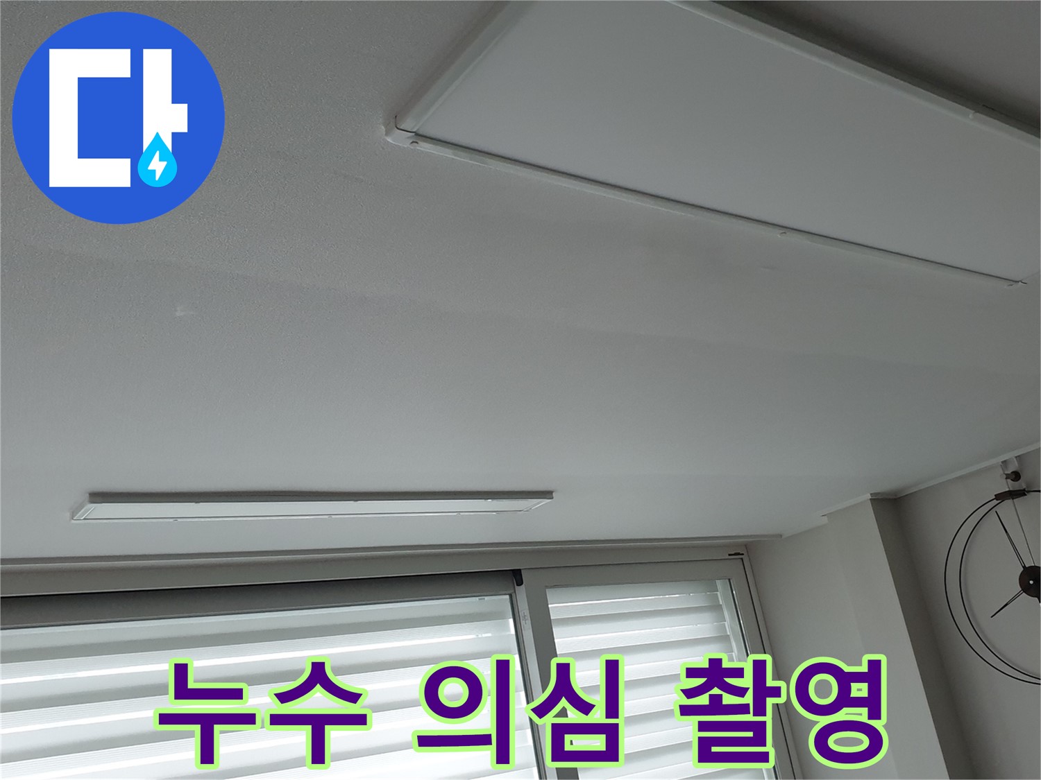 중계3동 노원구 중계로 청구3차 아파트 천장 - 누수 의심 부위를 촬영하여 진단 - 꼼꼼한 진단이 중요합니다.