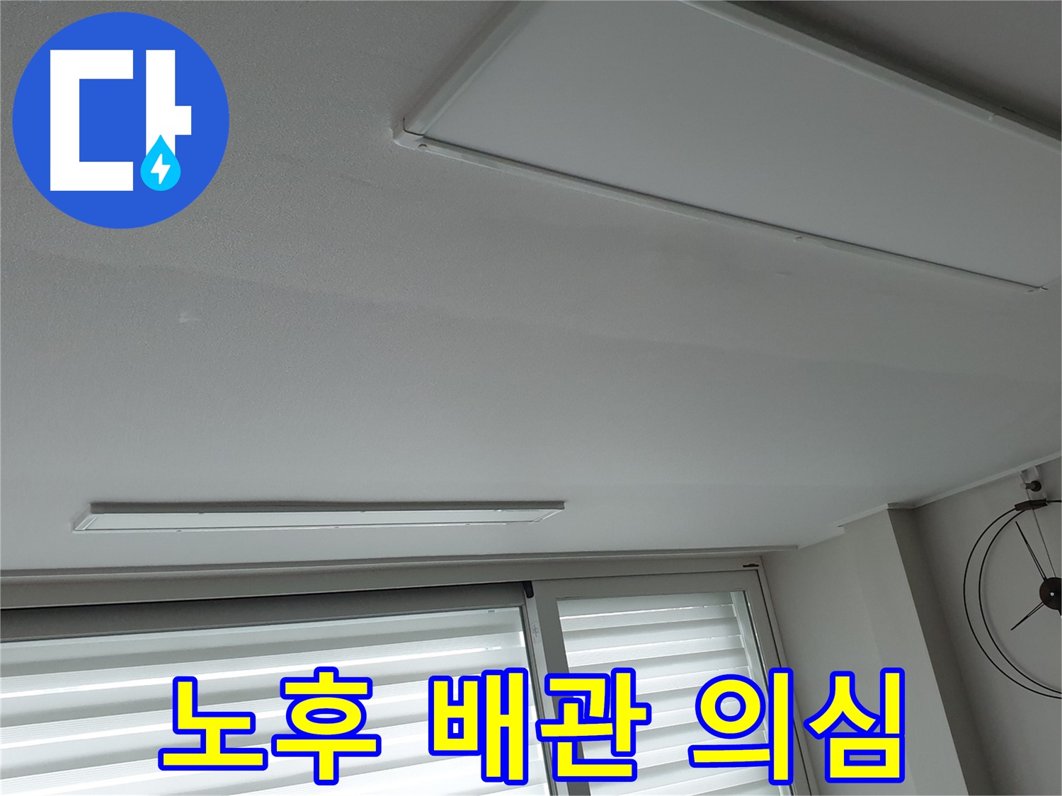 중계3동 노원구 청구3차 아파트 천장 - 노후 배관으로 인한 누수 가능성 - 정밀 진단이 필요합니다.