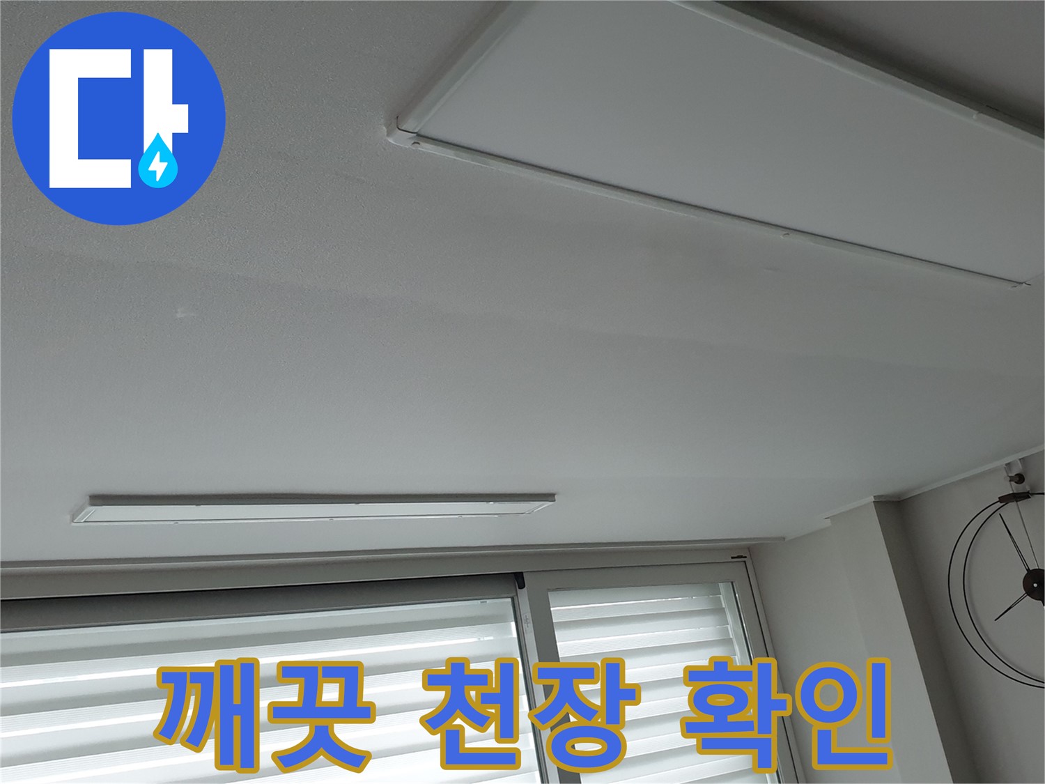 중계3동 노원구 청구3차 아파트 천장 누수 - 누수 완전 해결 후 깨끗해진 천장을 확인하세요 - 더 이상 걱정은 없습니다!