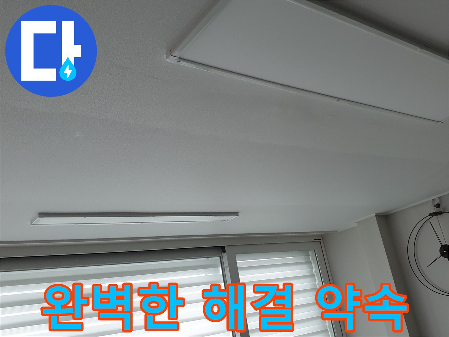 중계3동 노원구 청구3차 아파트 천장 누수 - 완벽한 누수 해결을 약속드립니다! - 언제든지 편하게 상담받으세요.