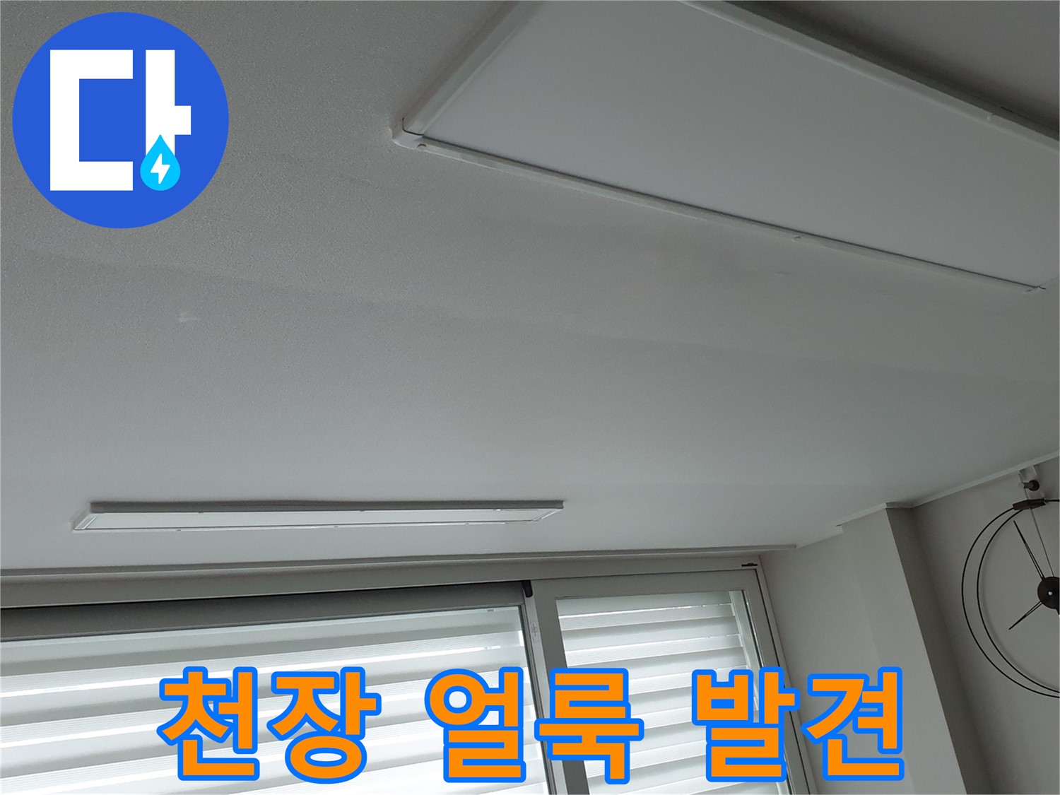 중계3동 노원구 청구3차 아파트 천장 누수 - 초기 누수 증상인 천장 얼룩을 발견했습니다 - 빠른 진단이 중요합니다.