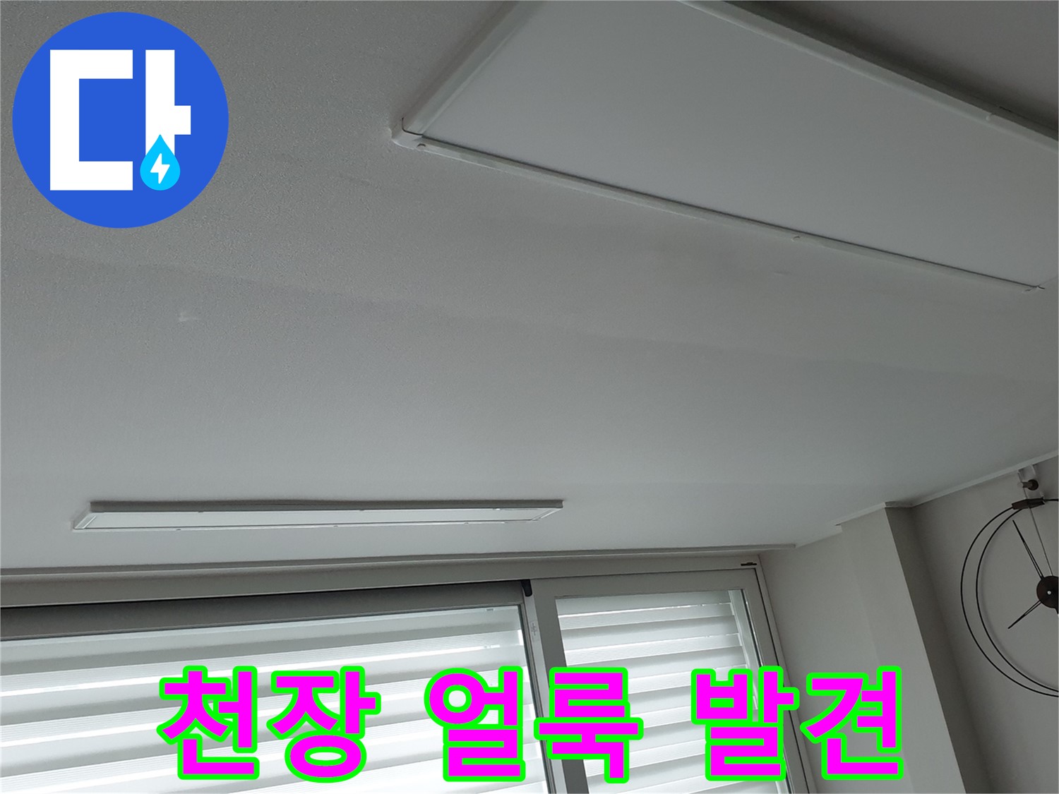 중계3동 노원구 청구3차 아파트 천장 누수 - 초기 누수 증상인 천장 얼룩을 발견했습니다 - 빠른 진단이 중요합니다.