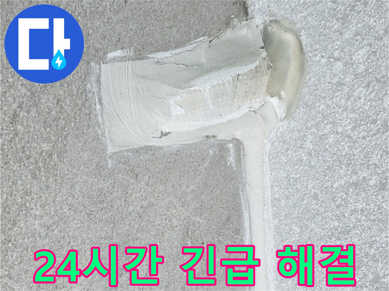 중계3동 청구3차 아파트 24시간 긴급 누수 시공 사진