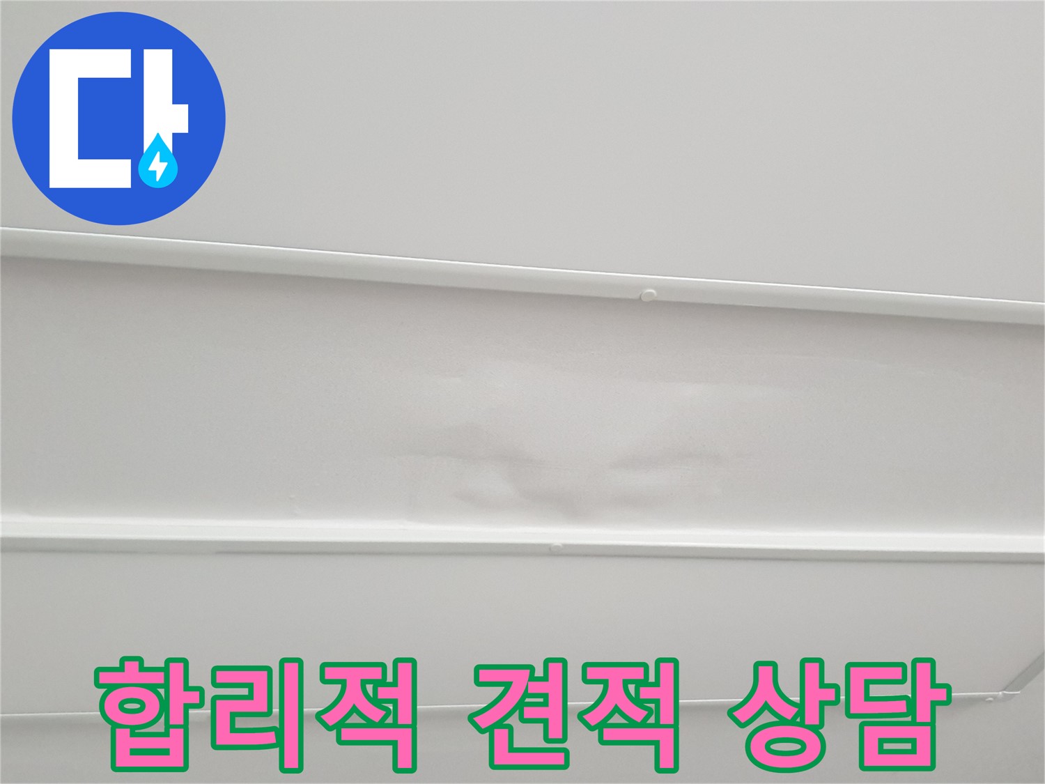 중계3동 청구3차 아파트 누수 - 누수 탐지 후 합리적인 견적 제공