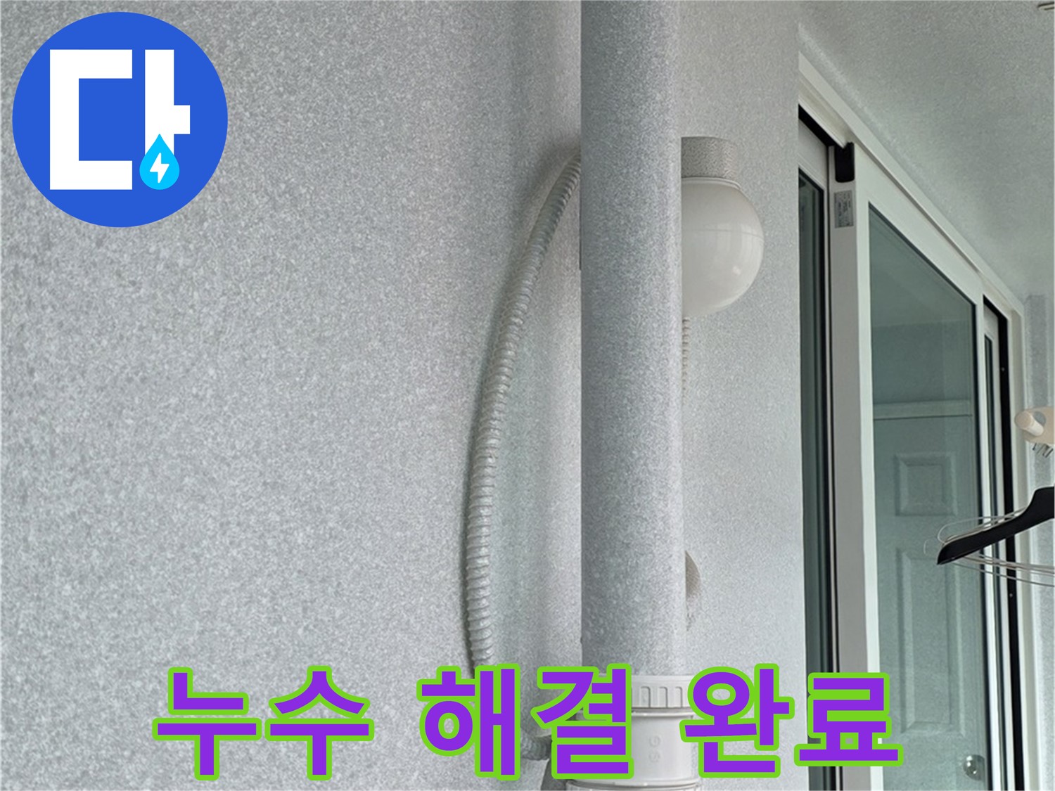 중계3동 청구3차 아파트 누수 - 모든 누수 문제를 완벽하게 해결했습니다.