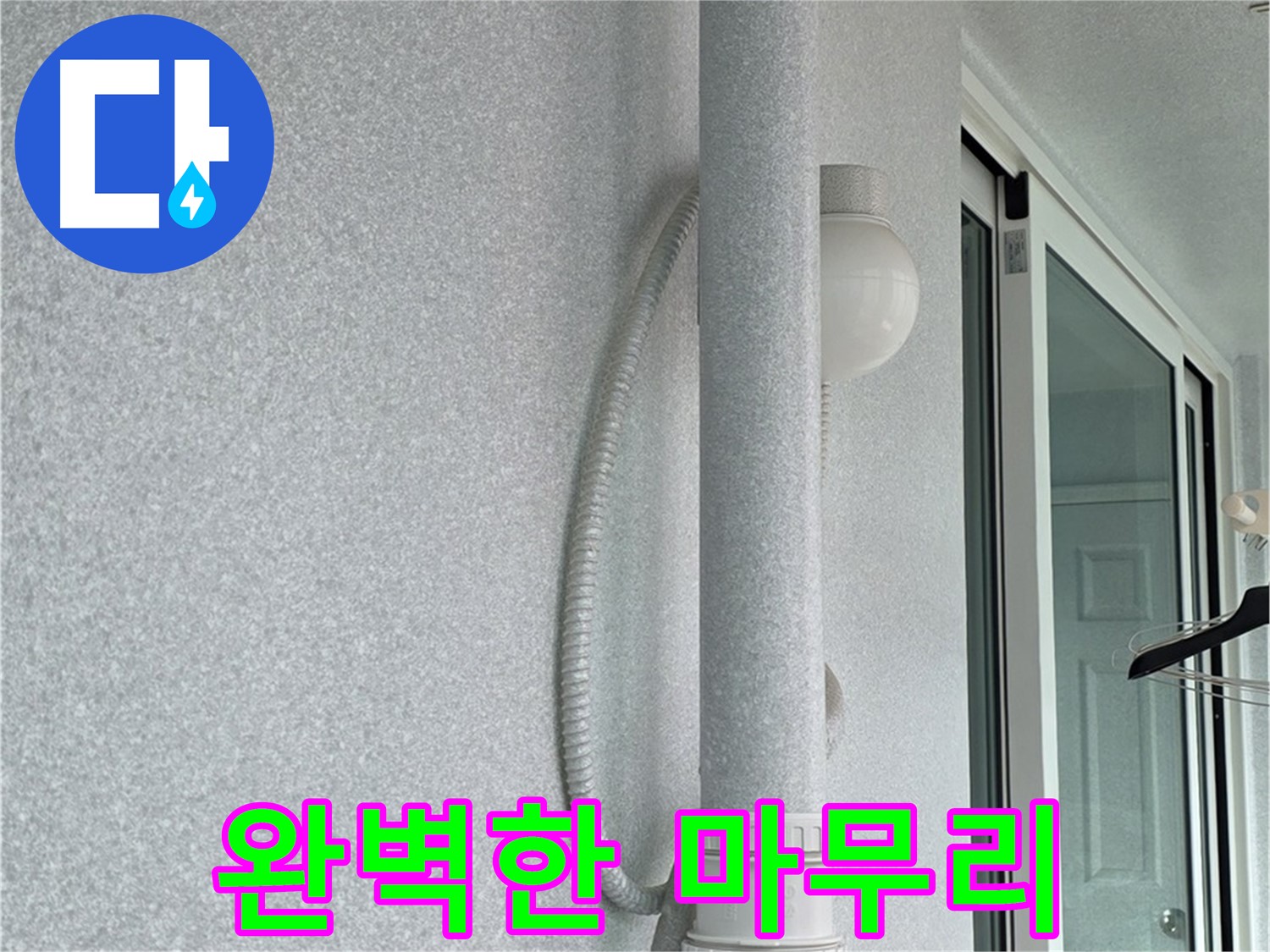 중계3동 청구3차 아파트 누수 - 모든 작업을 마치고 완벽하게 마무리된 모습입니다.