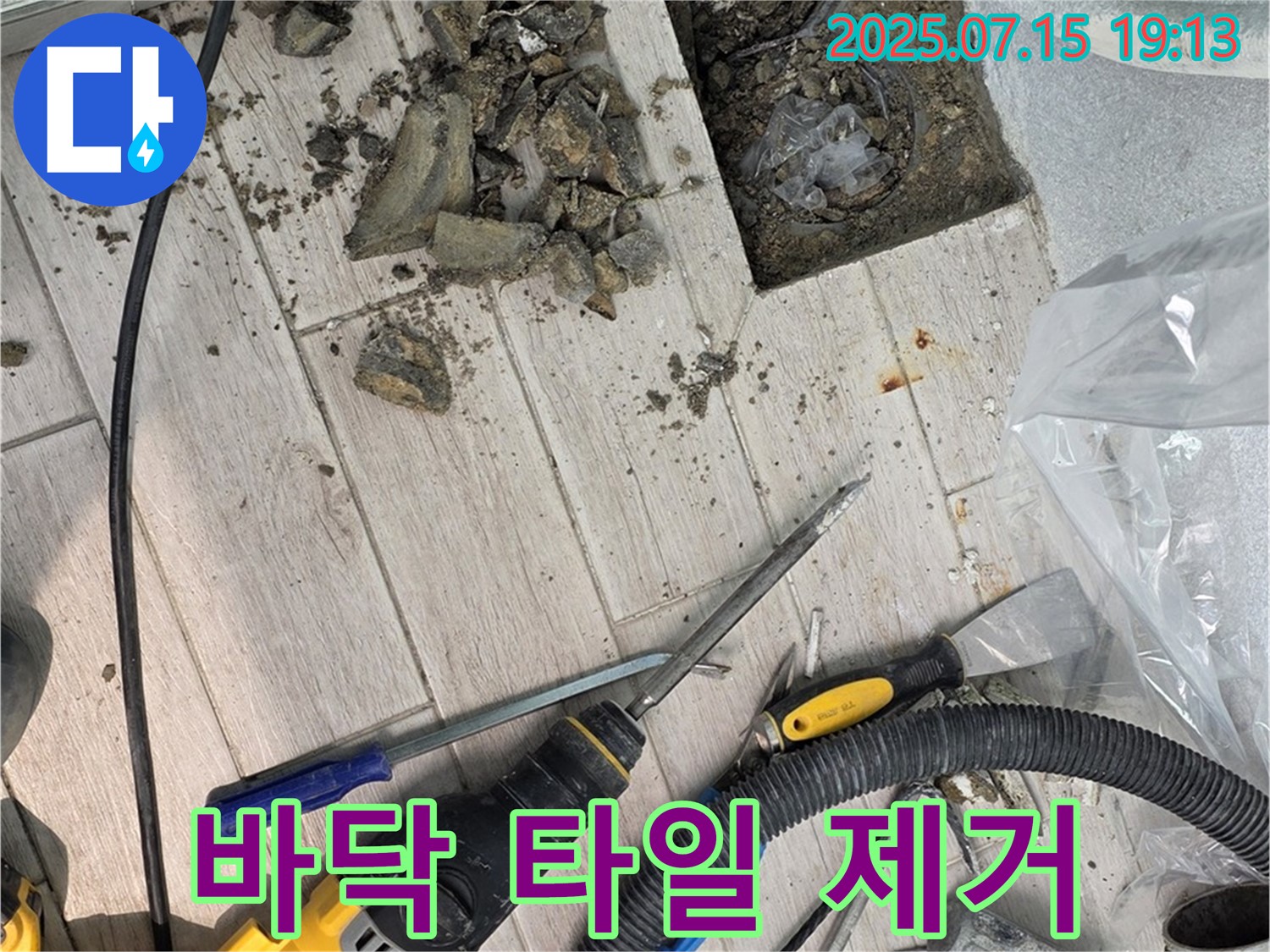 중계3동 청구3차 아파트 누수 - 바닥 타일 제거를 시작으로 누수 해결
