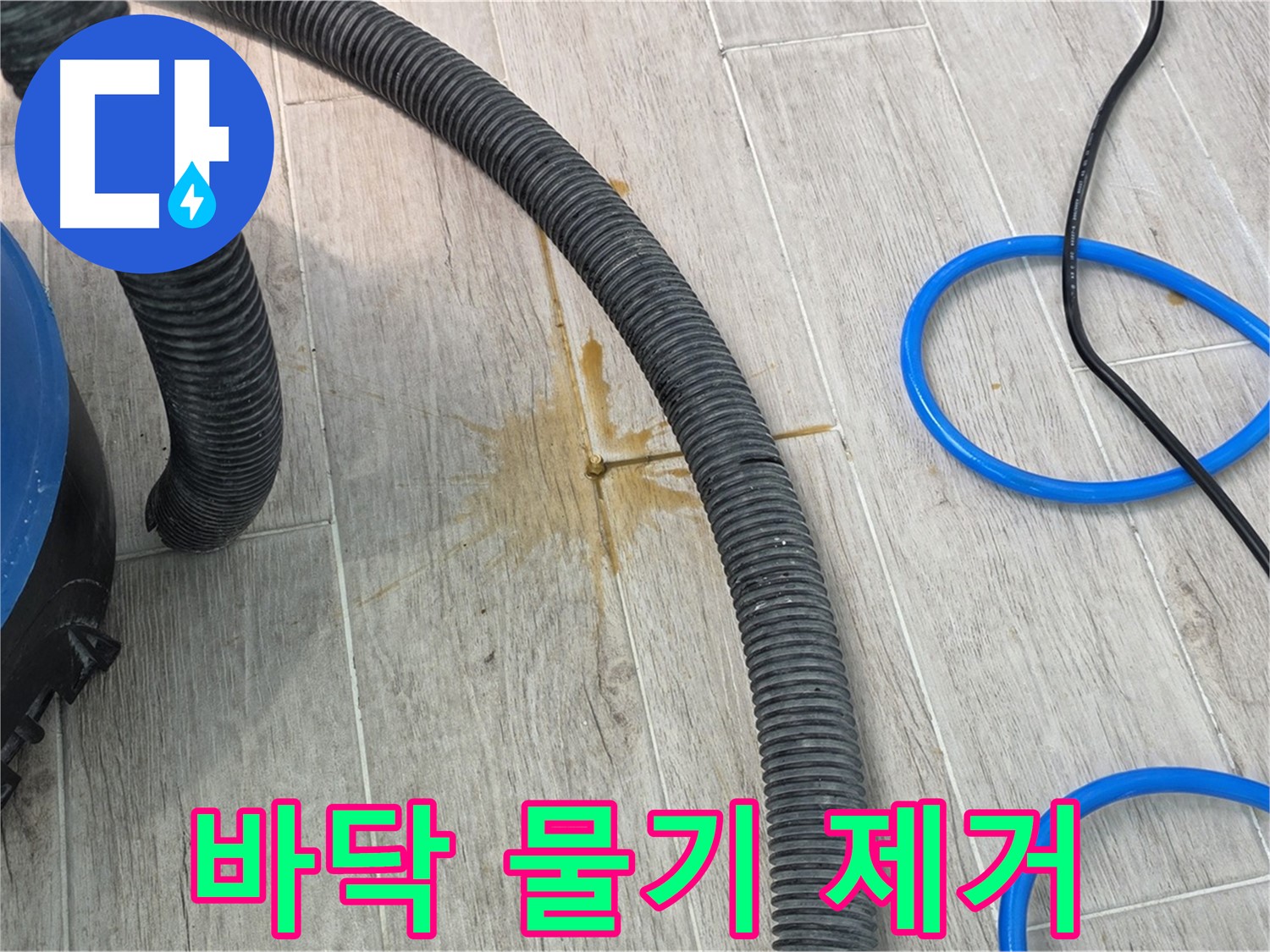 중계3동 청구3차 아파트 누수 - 바닥의 물기를 흡입기로 제거하고 있습니다.