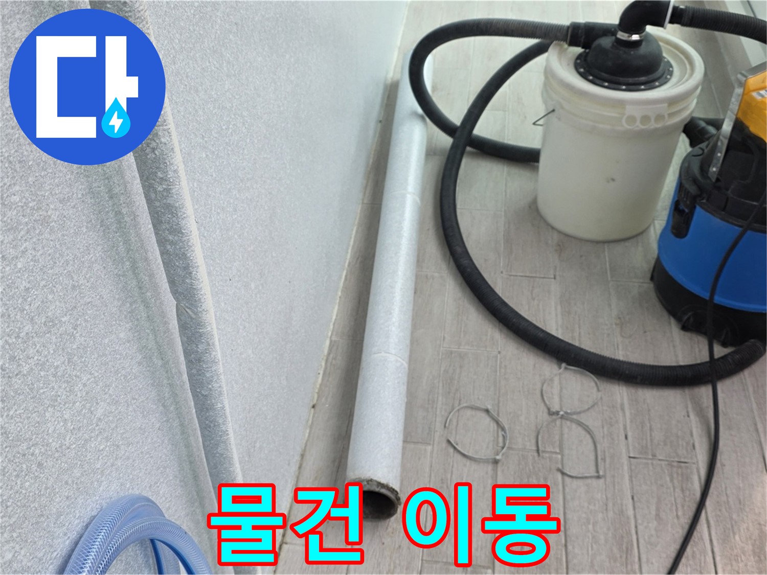 중계3동 청구3차 아파트 누수 - 불필요한 물건은 한쪽으로 이동