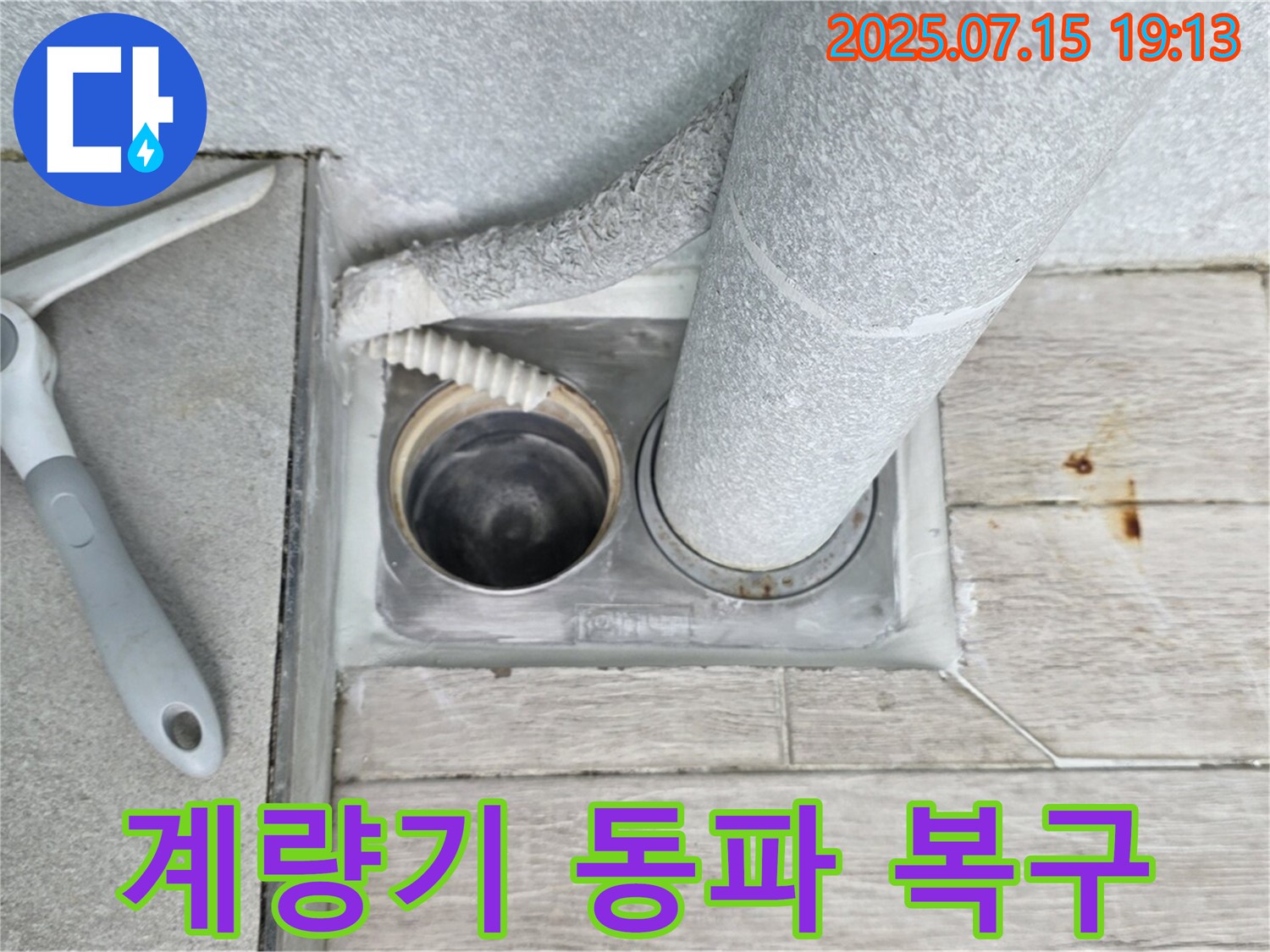 중계3동 청구3차 아파트 누수 - 수도 계량기 동파, 신속하게 긴급 복구 완료!