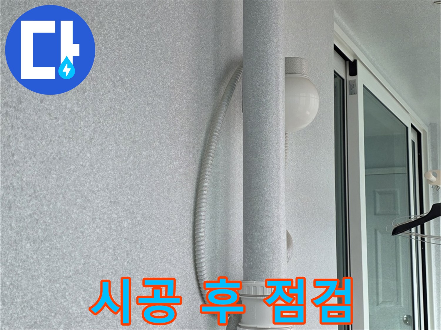 중계3동 청구3차 아파트 누수 - 시공 후 누수 여부를 꼼꼼하게 점검하고 있습니다.