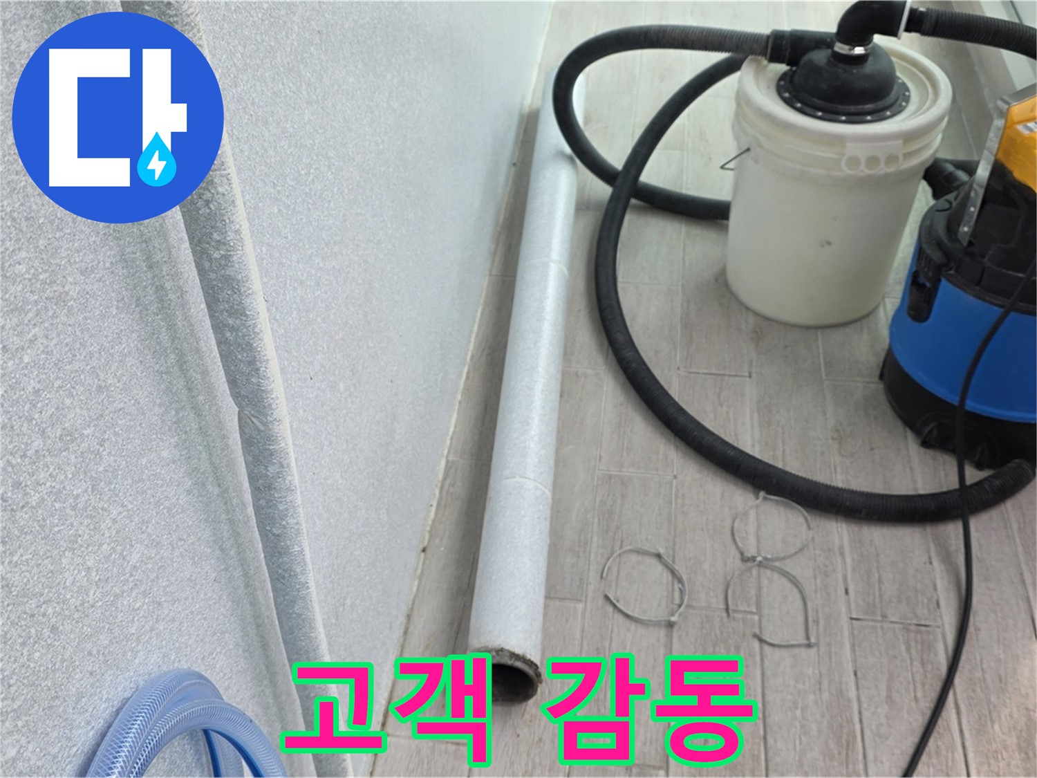 중계3동 청구3차 아파트 누수 - 완벽한 뒷정리로 고객 감동 실현