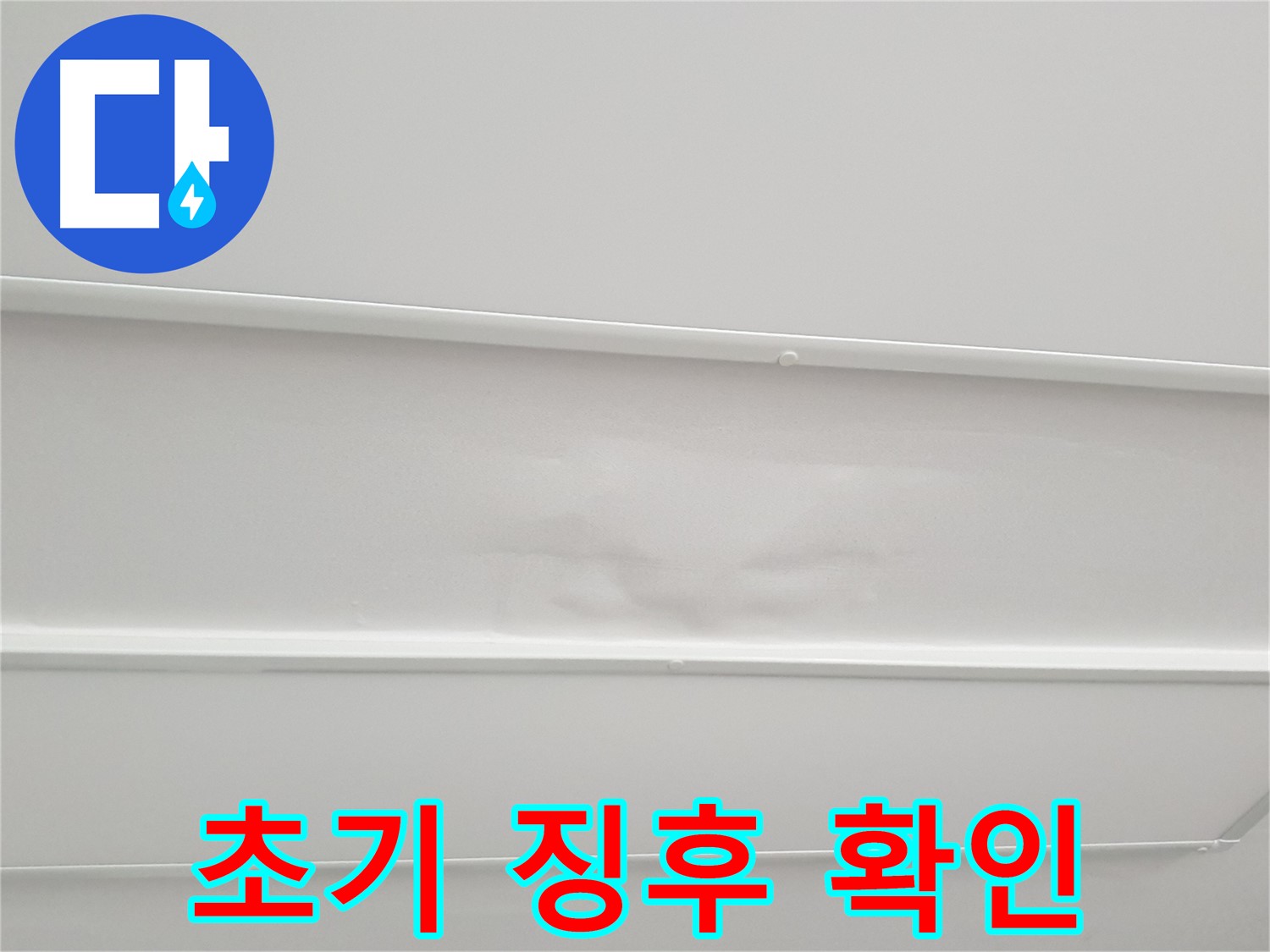 중계3동 청구3차 아파트 누수 - 천장 누수 초기 징후 놓치지 마세요