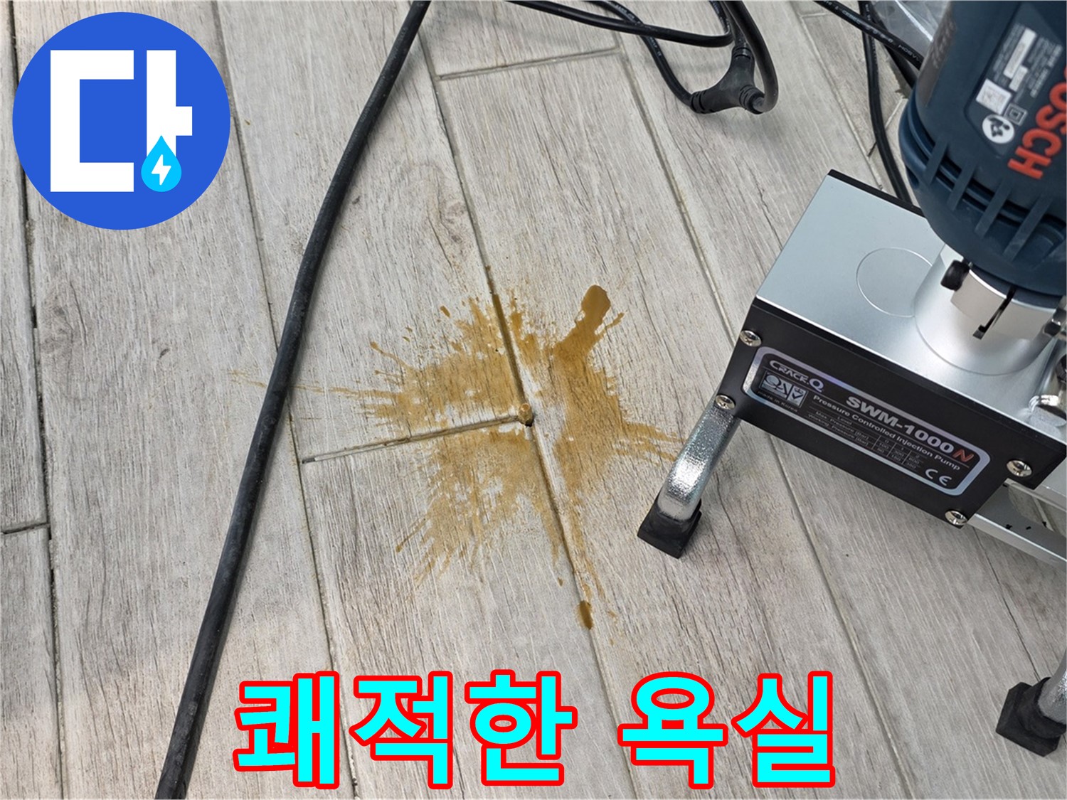중계3동 청구3차 아파트 누수 해결 - 쾌적한 욕실 완성