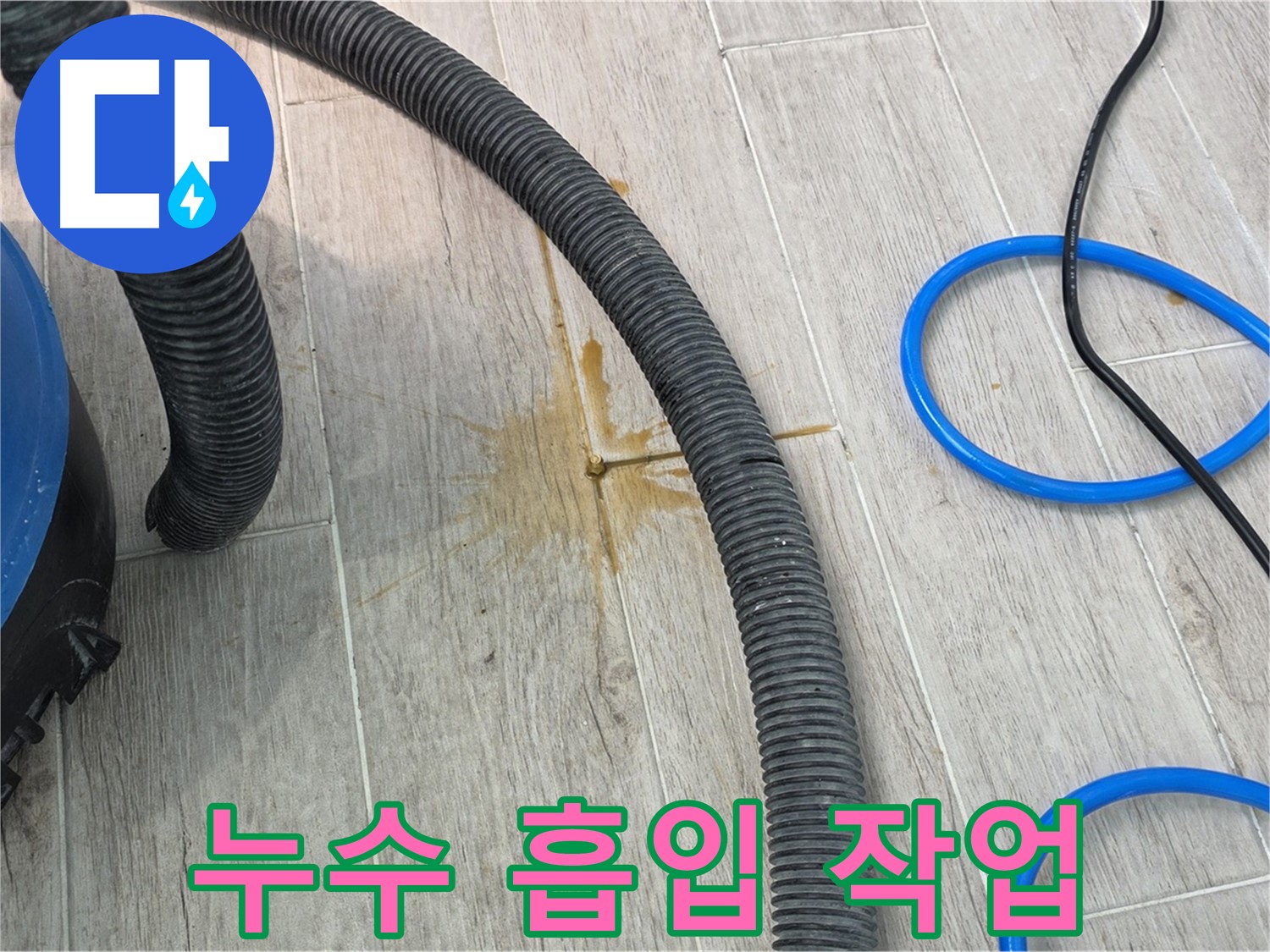 중계3동 청구3차 아파트 누수 현장 - 누수 흡입 장비로 물기를 제거하는 모습 - 빠른 흡수가 중요합니다.