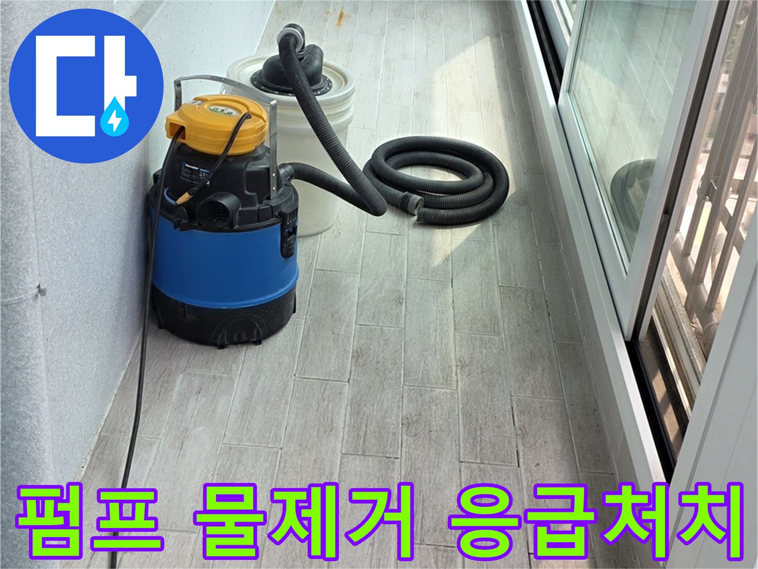 중계3동 청구3차 아파트 누수 현장 - 펌프를 이용하여 신속하게 물을 제거하고 응급처치를 진행합니다.
