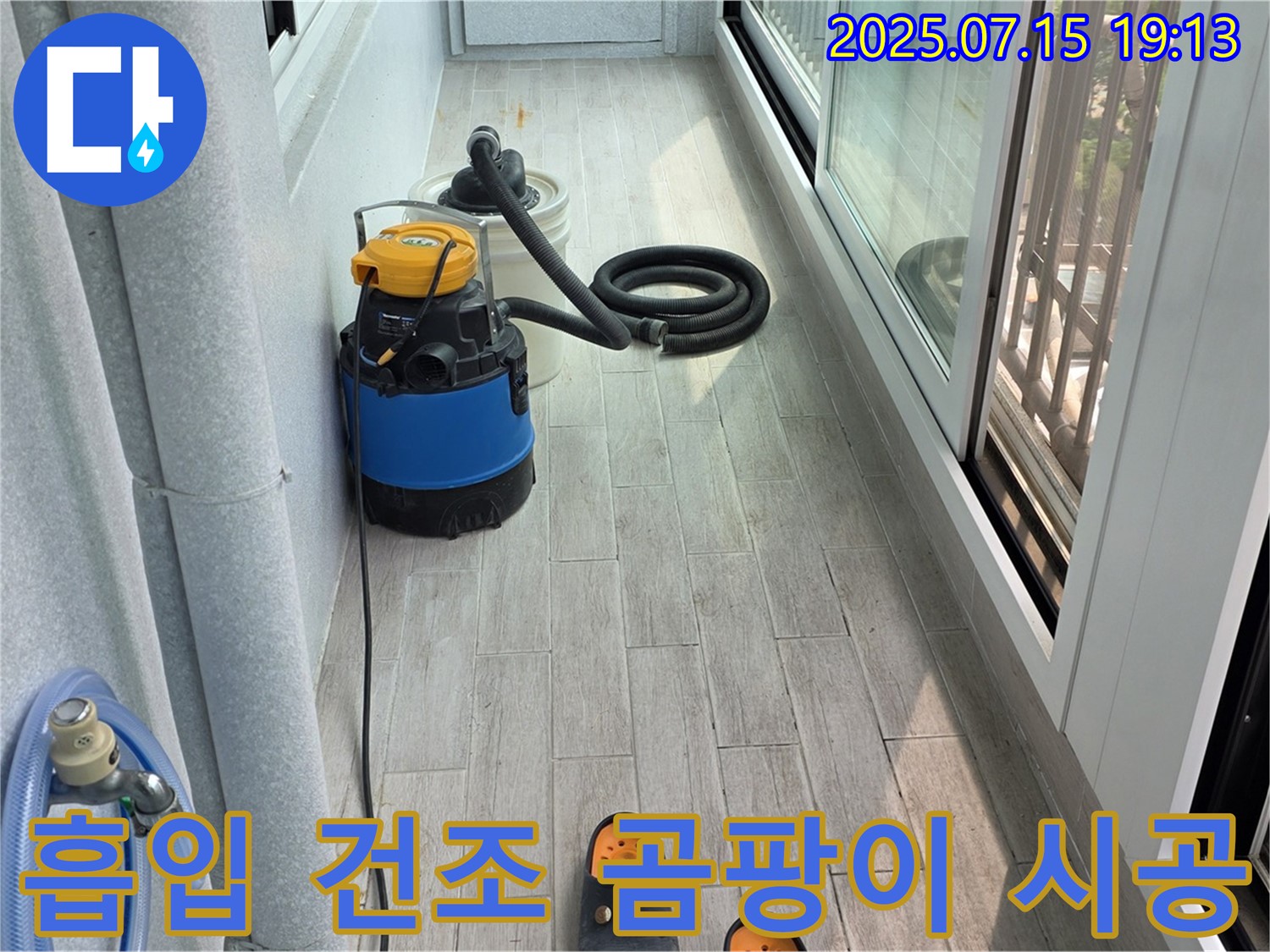 중계3동 청구3차 아파트 베란다 누수 - 물 흡입부터 완벽 건조, 곰팡이 방지 시공까지 한번에!