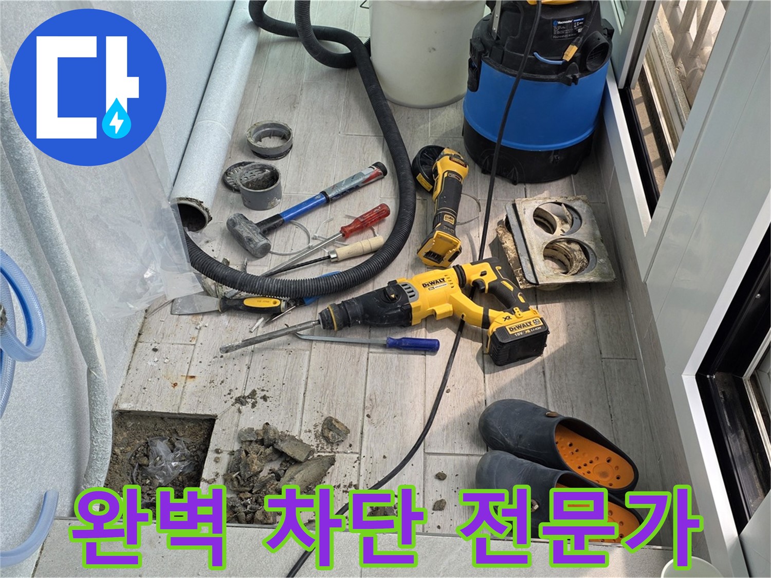 중계3동 청구3차 아파트 - 베란다 누수 완벽 차단! 노원구 누수 해결 전문가의 손길