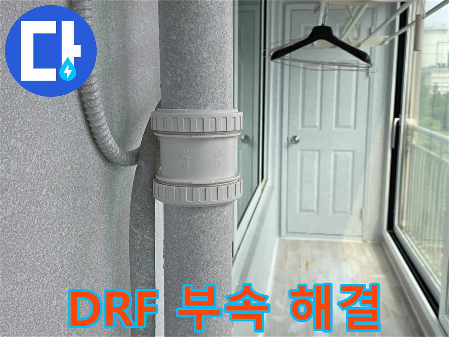 중계3동 청구3차 아파트 베란다 우수관 누수 - DRF 부속 교체로 해결