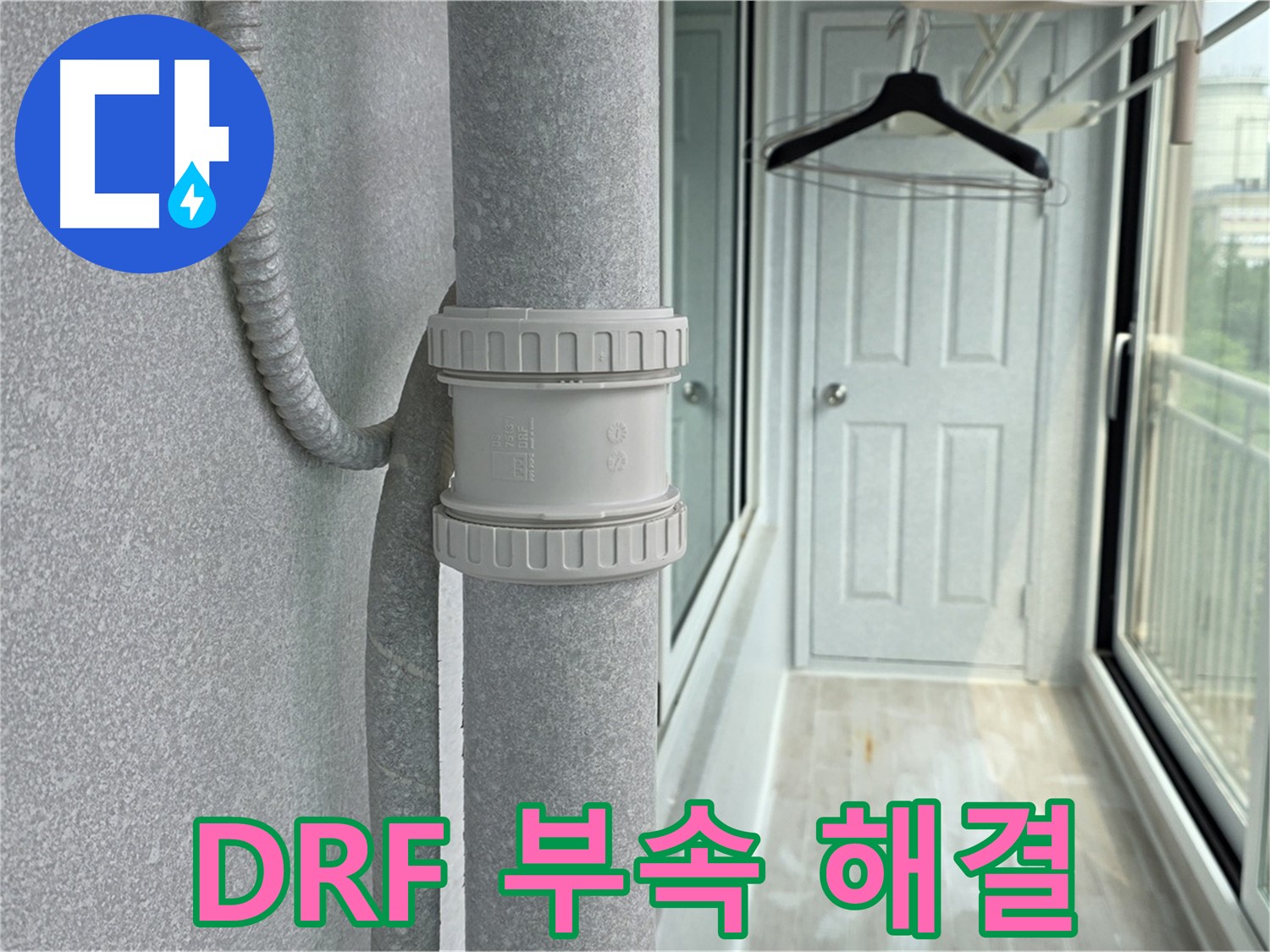 중계3동 청구3차 아파트 베란다 우수관 누수 - DRF 부속 교체로 해결