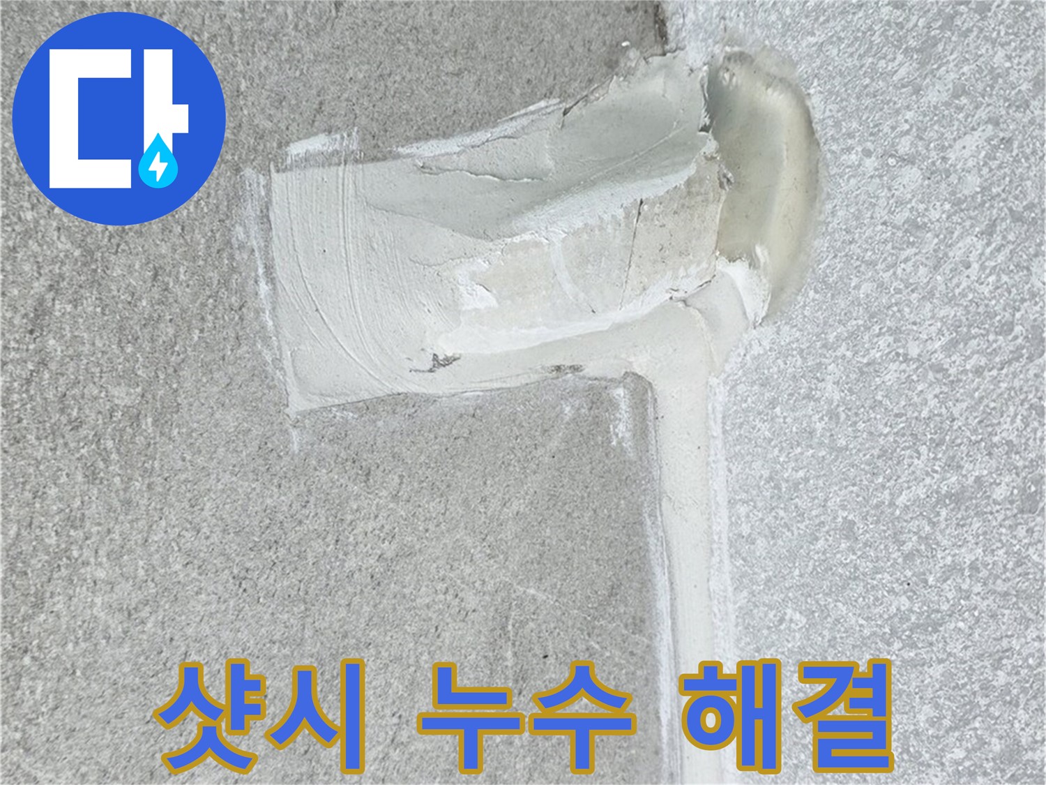 중계3동 청구3차 아파트 샷시 누수 해결 시공 사진 - 빗물 차단