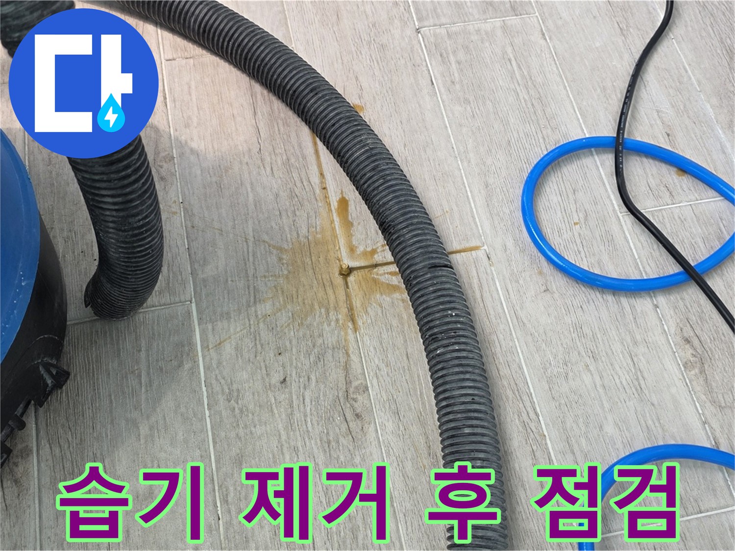중계3동 청구3차 아파트 - 습기 제거 후 꼼꼼하게 점검하고 있습니다.