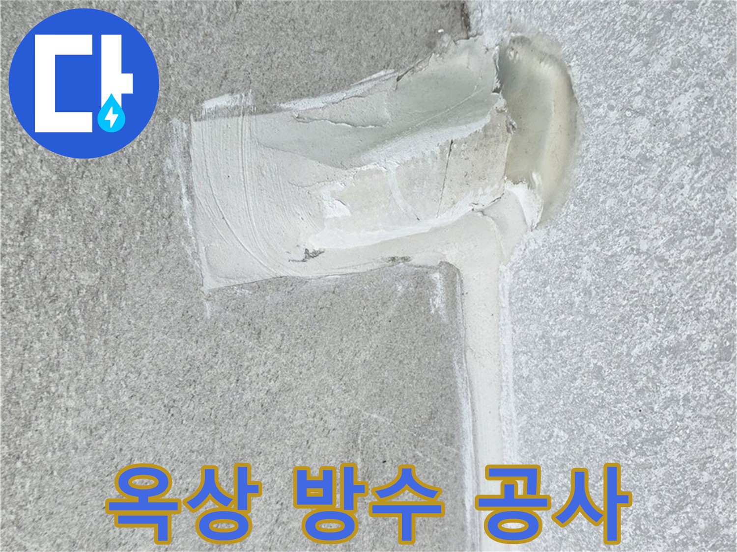 중계3동 청구3차 아파트 옥상 방수 공사 시공 사진 - 시원하게 누수 해결