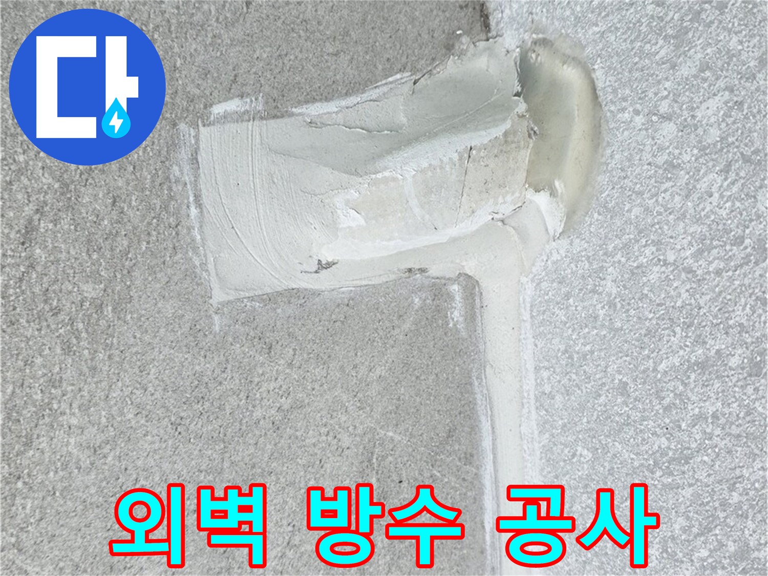 중계3동 청구3차 아파트 외벽 방수 공사 시공 사진 - 건물 수명 연장