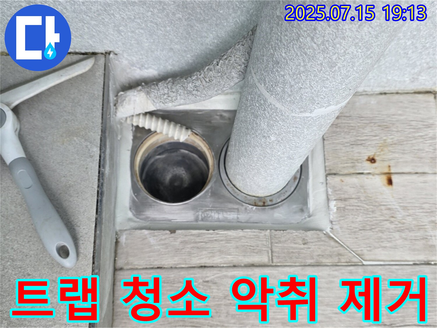 중계3동 청구3차 아파트 욕실 - 배수구 트랩을 청소하고 악취를 제거하여 쾌적한 욕실 환경을 만듭니다.